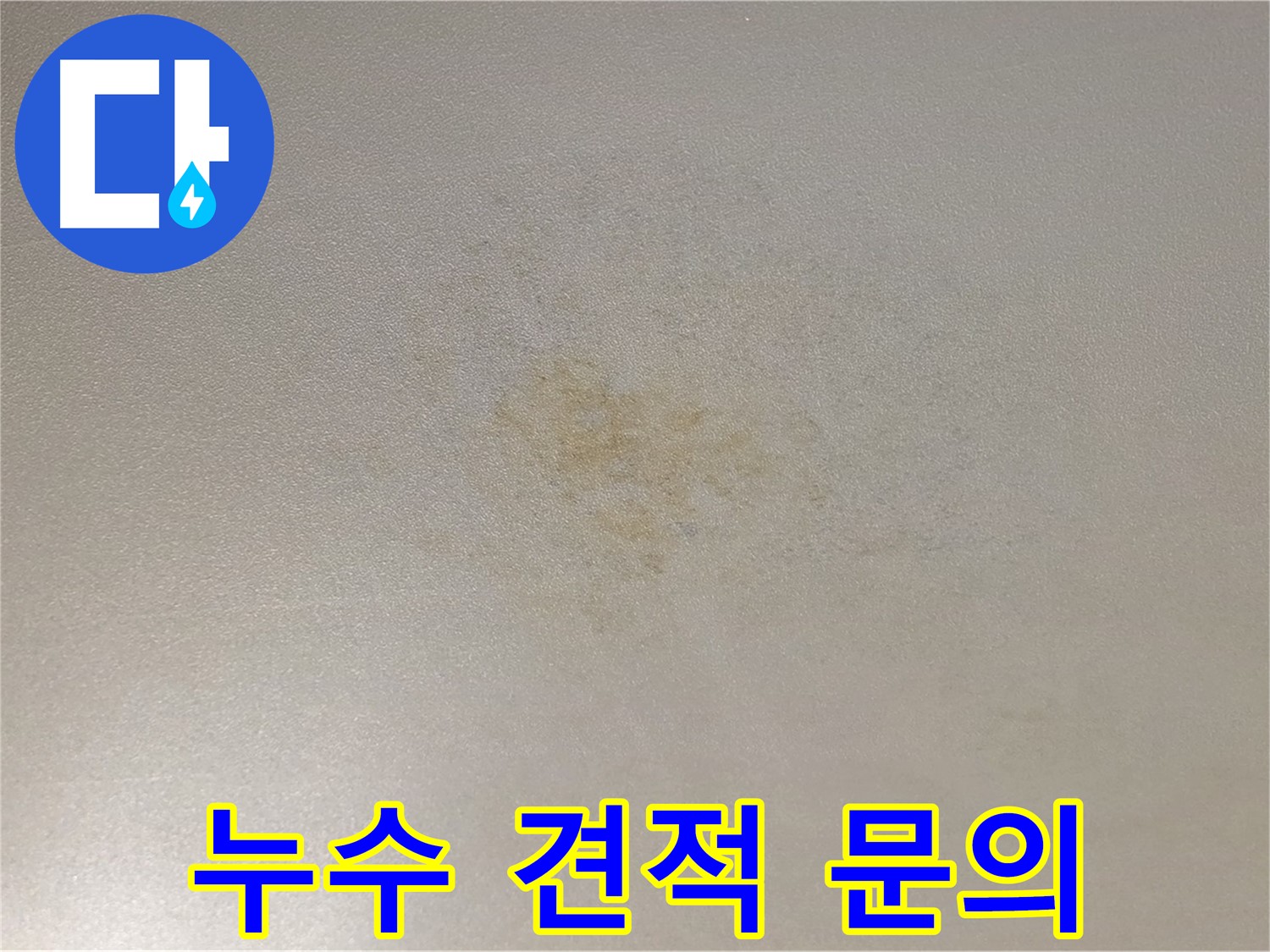 누수 견적 문의 - 능동 아성빌라트 누수 문제 해결