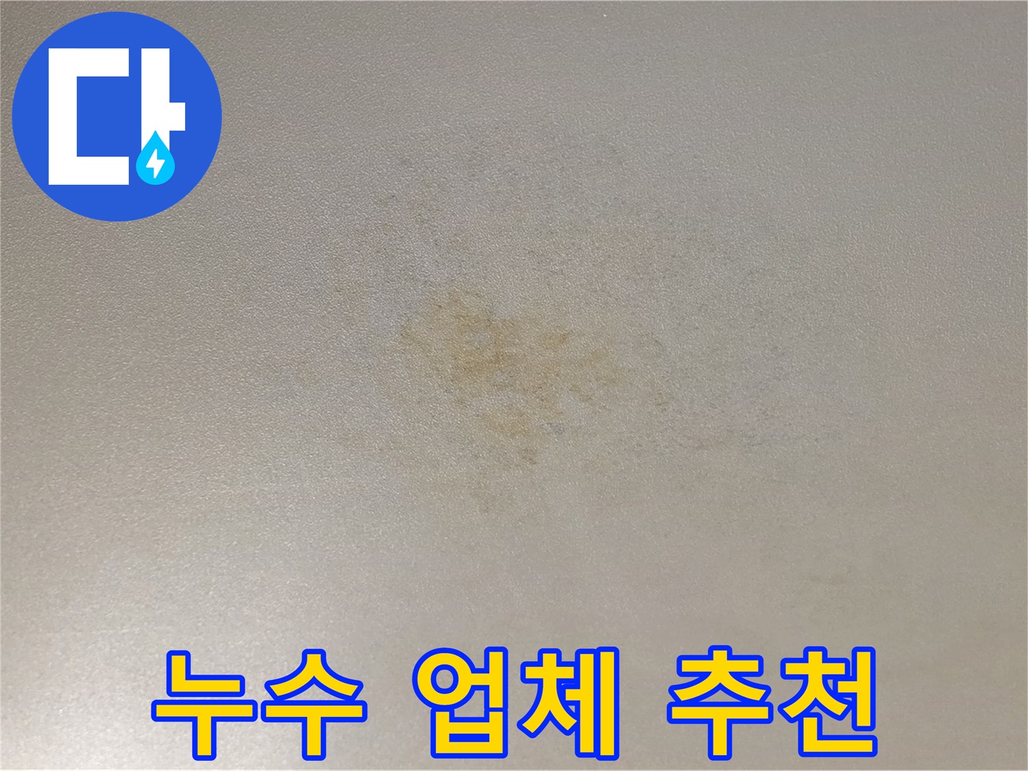 누수 업체 추천 - 광진구 능동 믿을 수 있는 누수 전문가