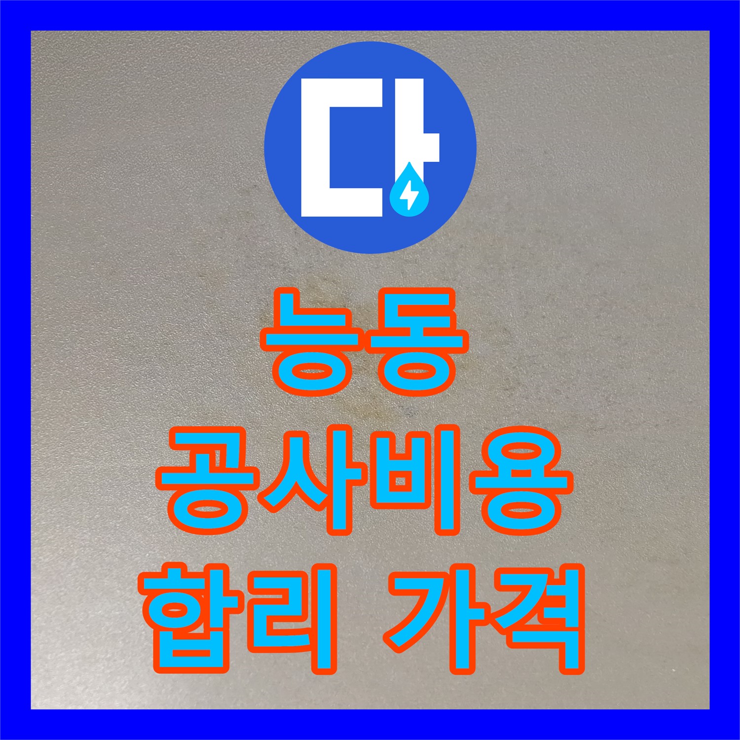 능동 누수공사비용, 투명한 견적, 합리적인 가격으로 해결
