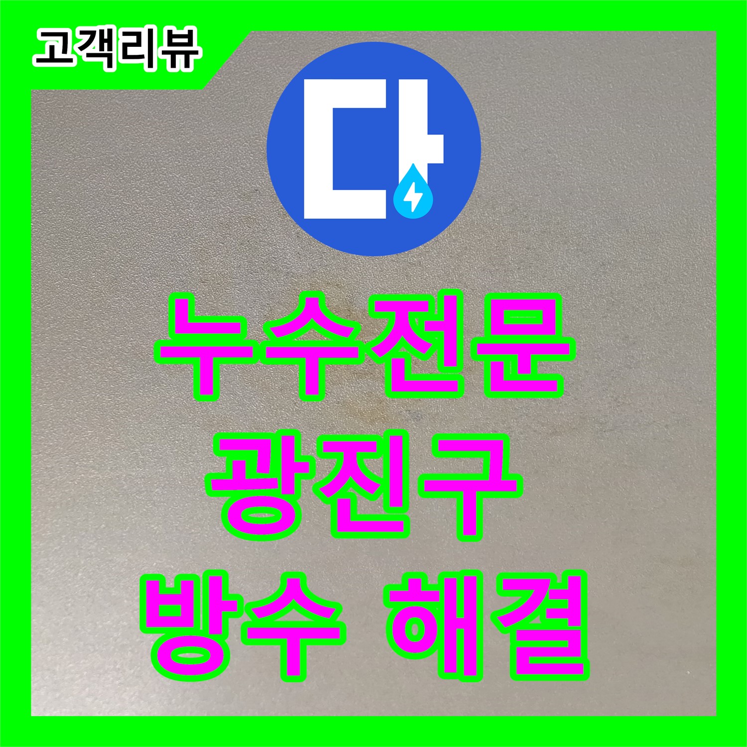 능동 누수전문, 빌라 옥상 누수, 꼼꼼한 진단과 완벽한 방수 공사로 광진구 누수 고민 해결