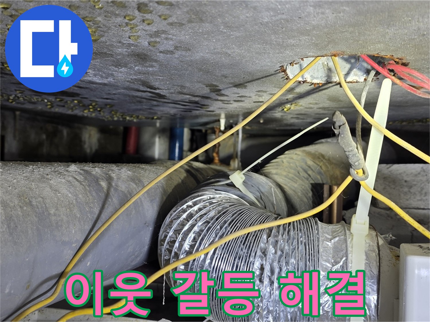 능동 아성빌라트 누수 - 이웃 간의 갈등 - 누수 문제 해결로 깔끔하게 해결