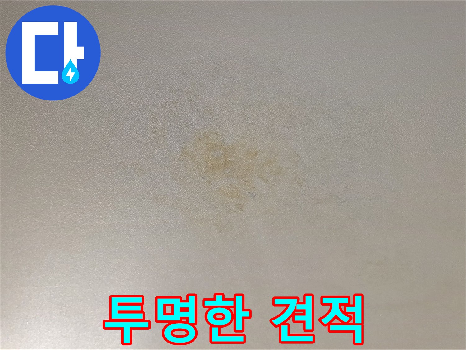 능동 아성빌라트 누수 - 투명한 견적과 믿을 수 있는 가격으로 해결하세요.