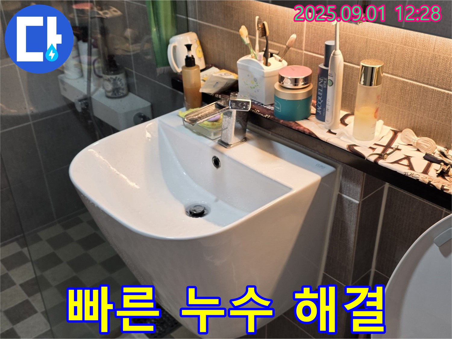 능동 아성빌라트 세면대 누수 - 광진구 누수 전문가의 신속한 해결