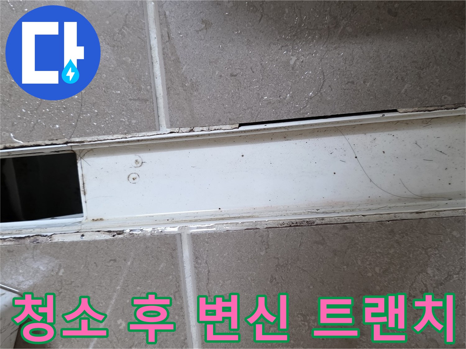 깨끗하게 청소된 욕실 트랜치 - 변신