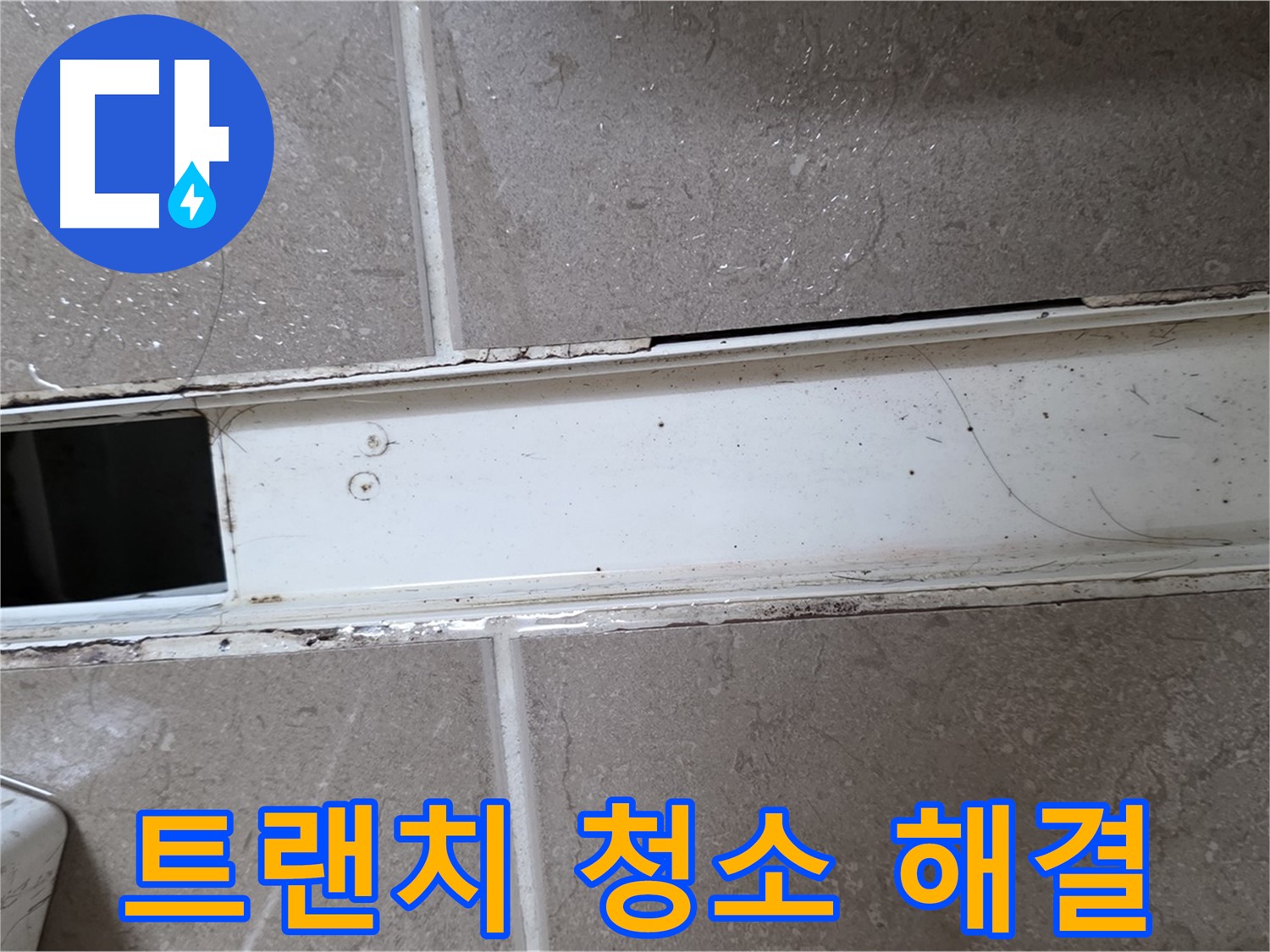 깨끗하게 청소된 욕실 트랜치 사진