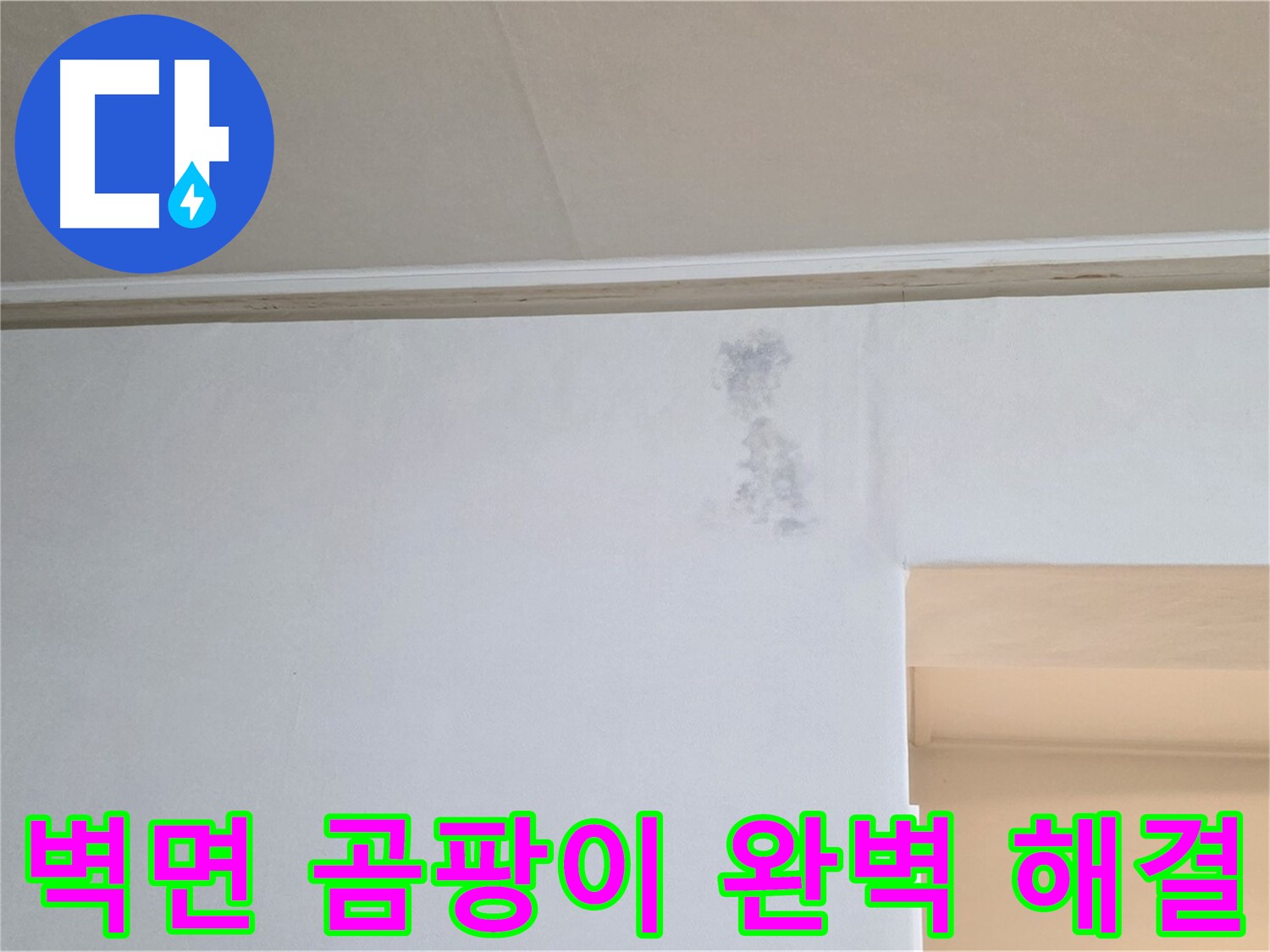 벽면 곰팡이 - 누수 문제를 완벽하게 해결하고 곰팡이를 제거한 깨끗한 벽면의 모습입니다.