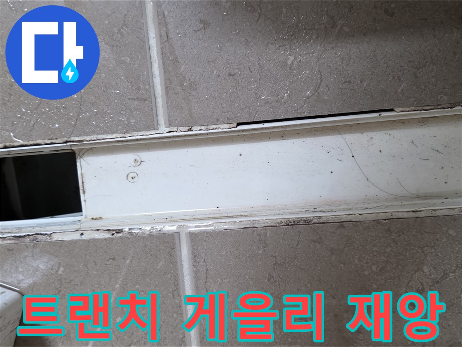 오염된 욕실 트랜치 - 아랫집 누수 유발