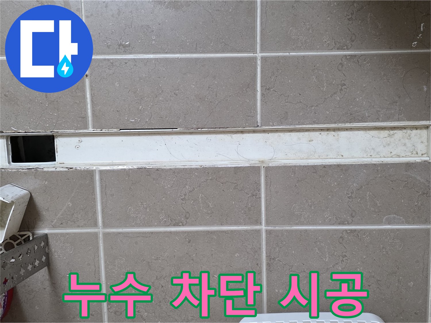 욕실 바닥 배수구 누수 완벽 차단 시공 - 누수 걱정 없이 쾌적한 욕실
