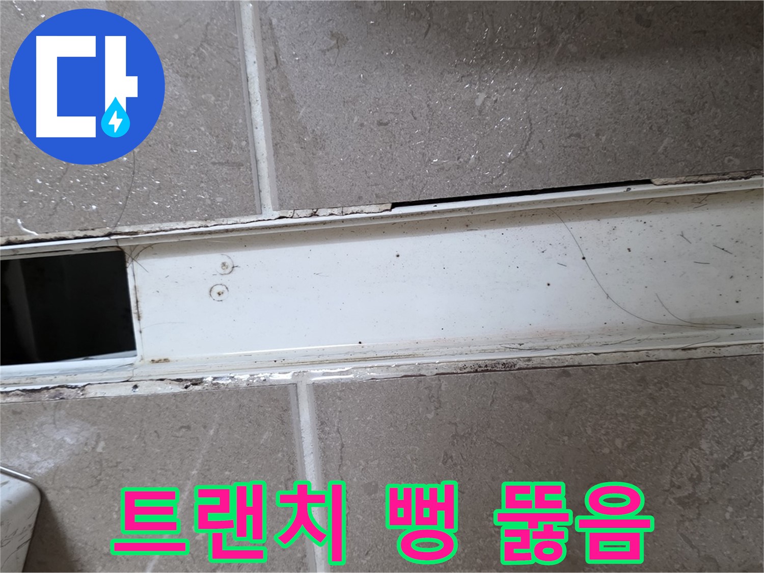 욕실 트랜치 청소 과정 사진 - 뚫음