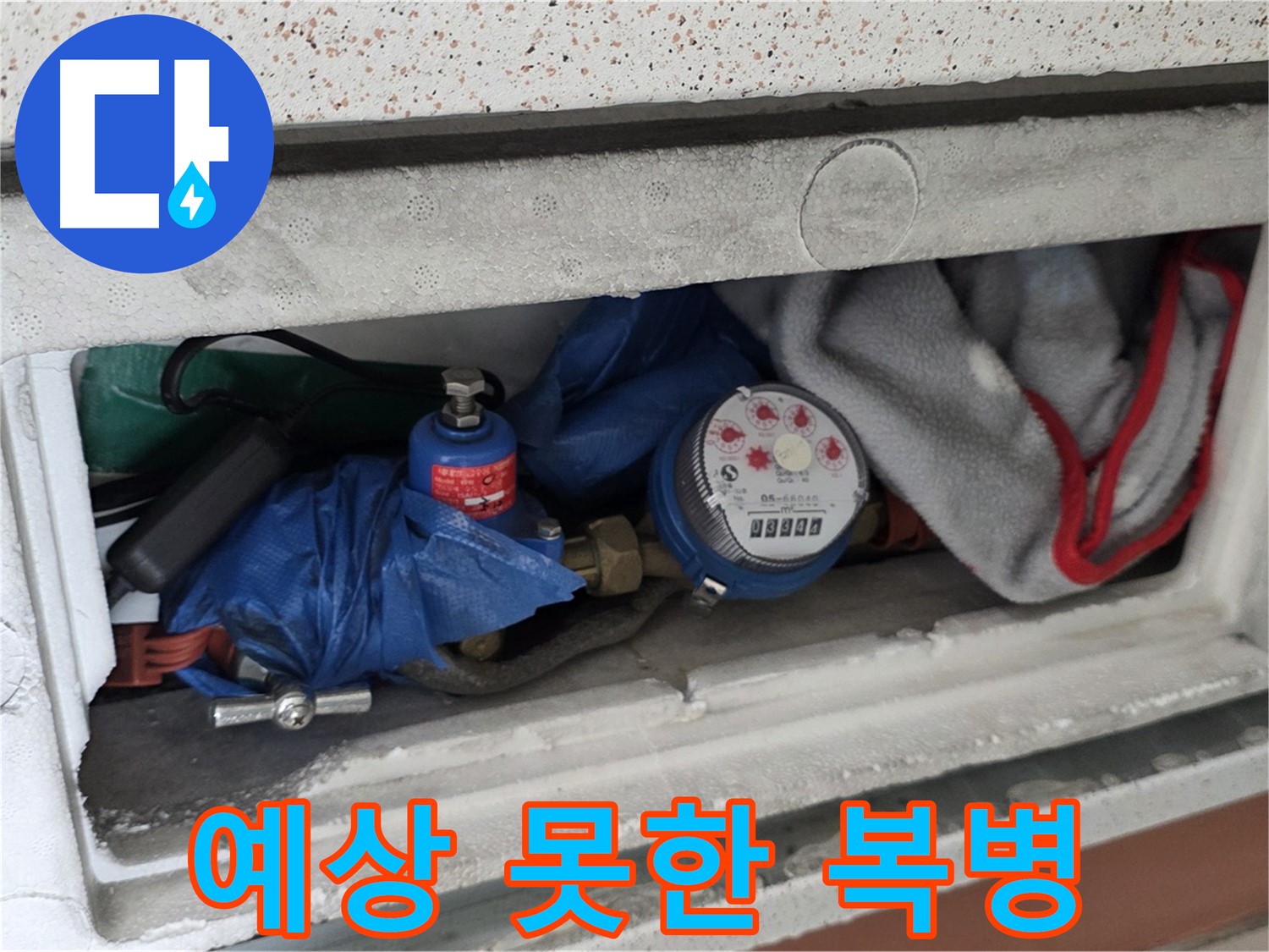 운악청계로 아파트 누수 - 계량기함 짐, 예상 못한 복병 등장