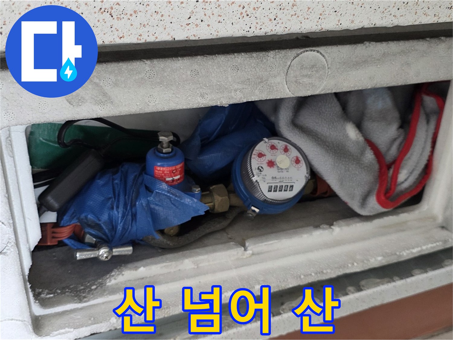 일동면 아파트 누수 - 계량기함 짐 때문에 산 넘어 산 누수 찾기
