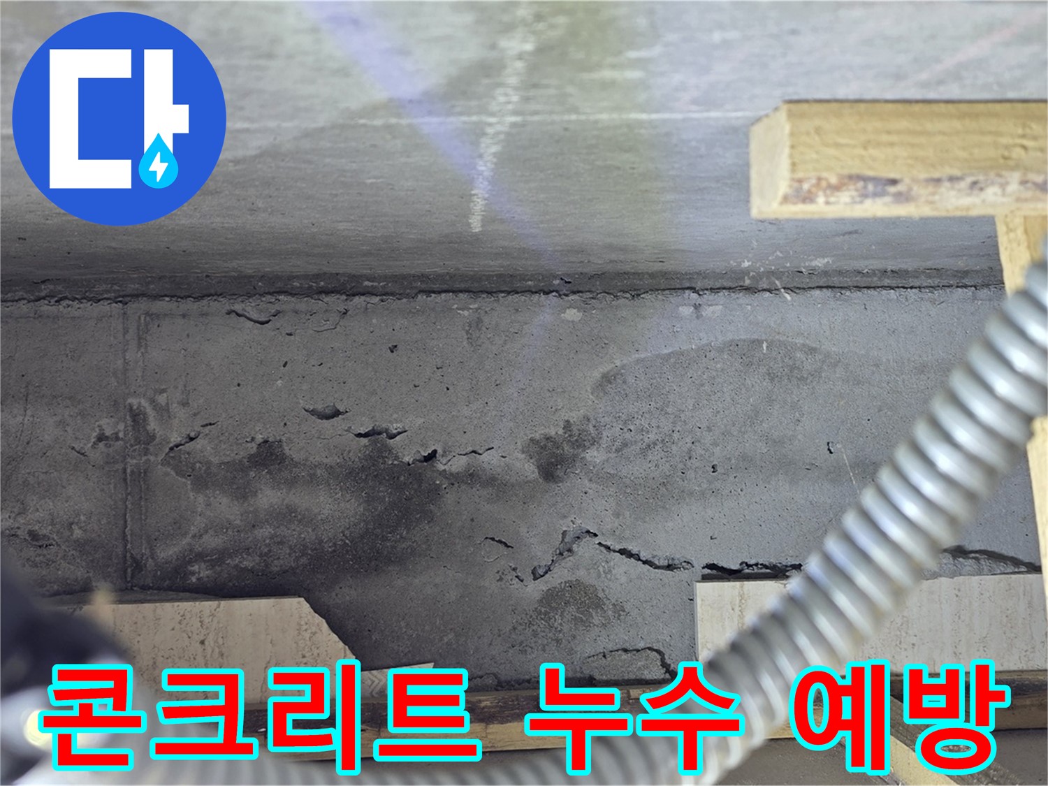 콘크리트 균열 부위 누수 예방을 위한 조치 - 사전 관리가 중요합니다.