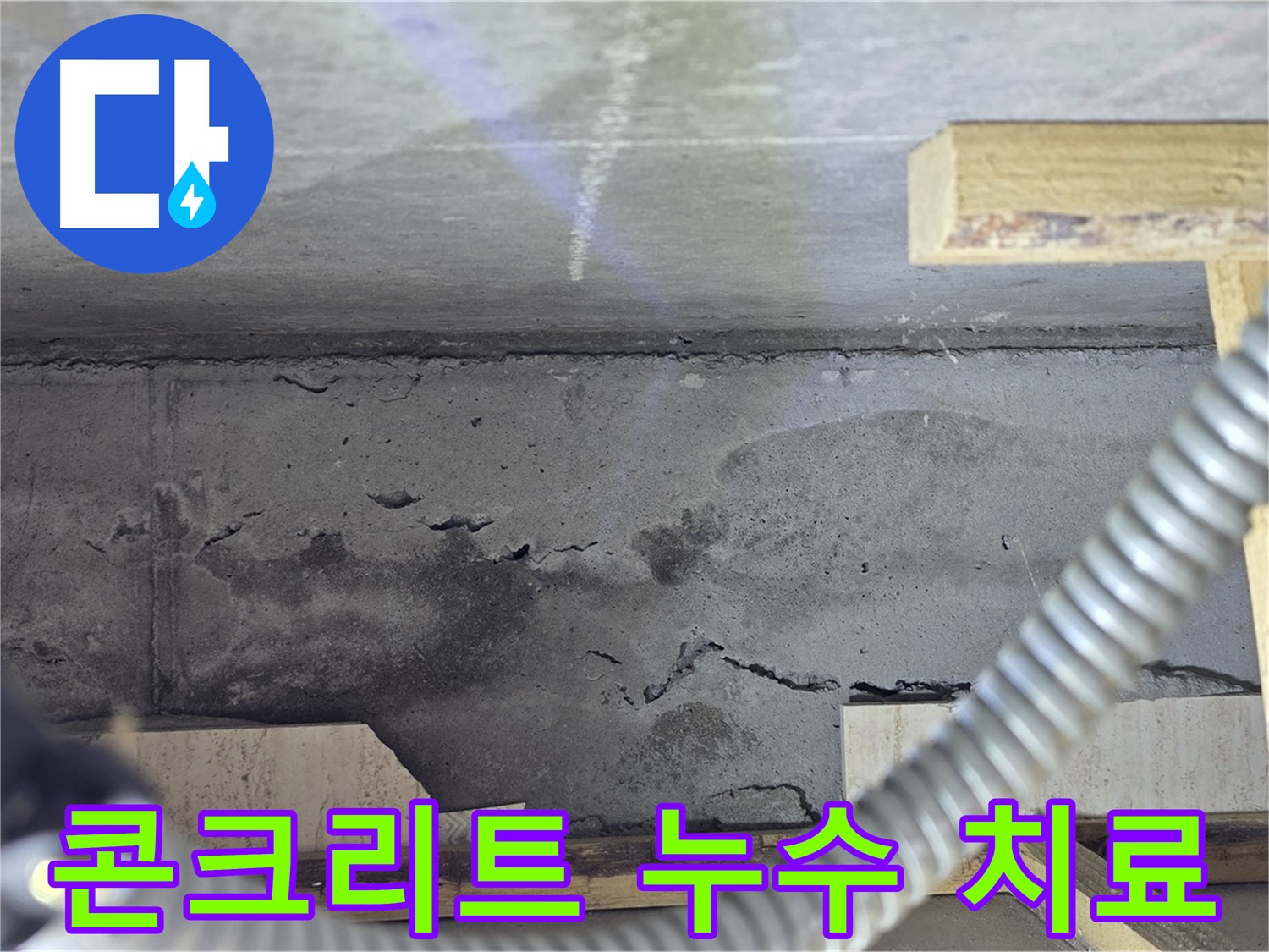 콘크리트 균열 부위 누수 치료 과정 - 근본적인 해결을 위해 노력합니다.