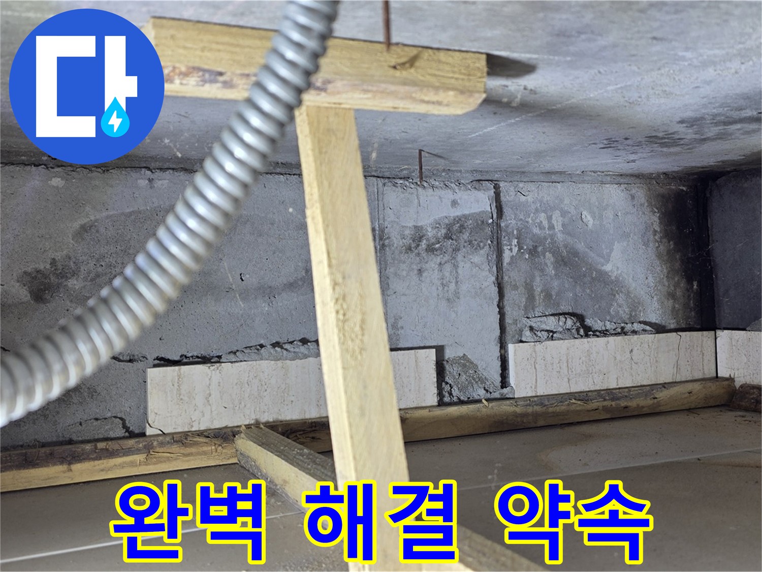 포천 일동 기산베스트빌 아파트 - 누수 문제 완벽 해결 약속