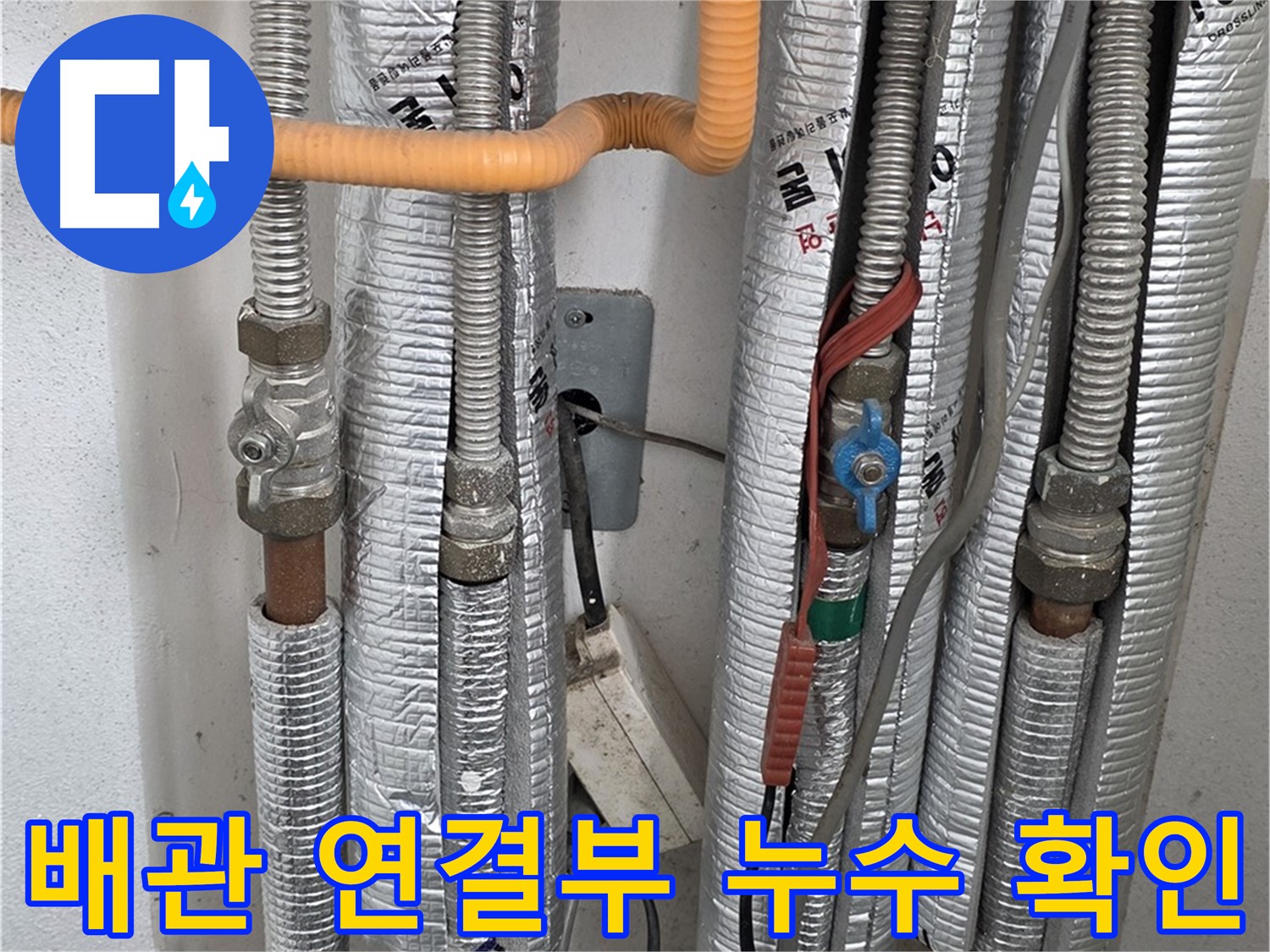 포천 일동 기산베스트빌 아파트 배관 연결부 누수 확인 - 문제 해결을 위한 정확한 진단.