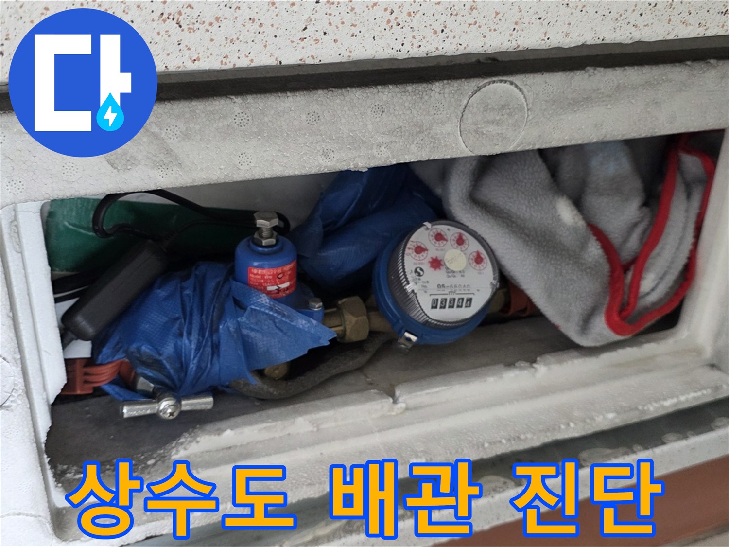 포천 일동 아파트 누수 해결 과정 - 상수도 배관 점검