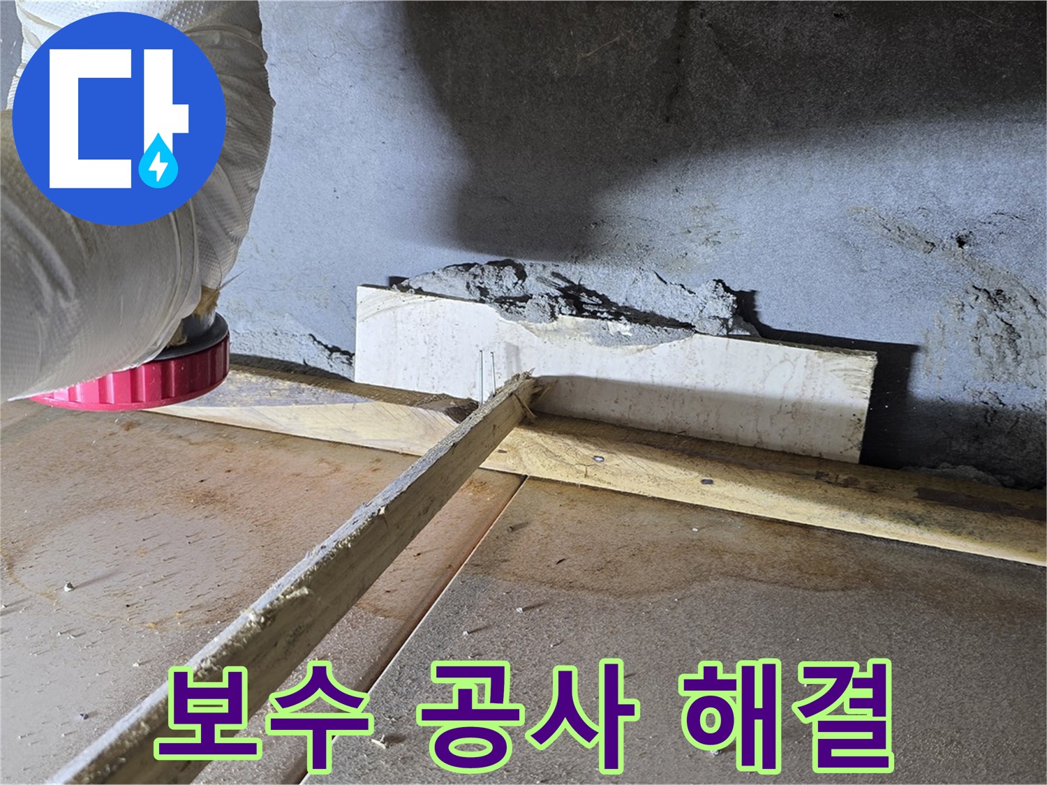 포천 일동면 아파트 콘크리트 갈라짐 누수 - 보수 공사로 간단하게 해결