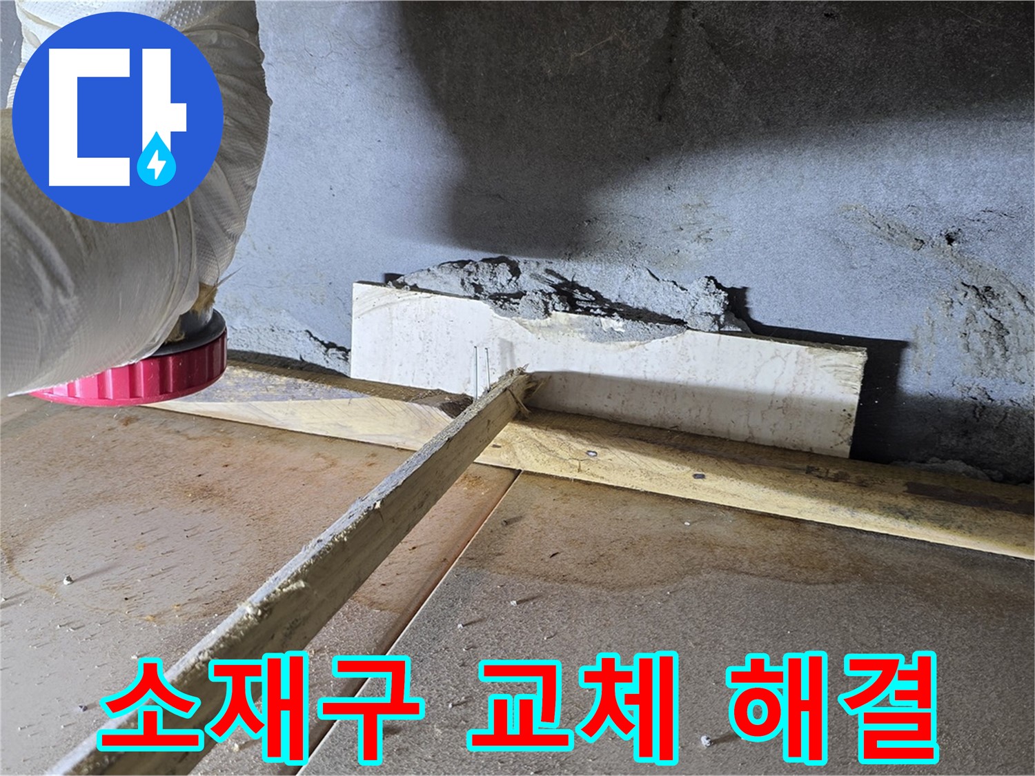 포천 일동면 주택 소재구 누수 - 노후 소재구 교체로 누수 해결