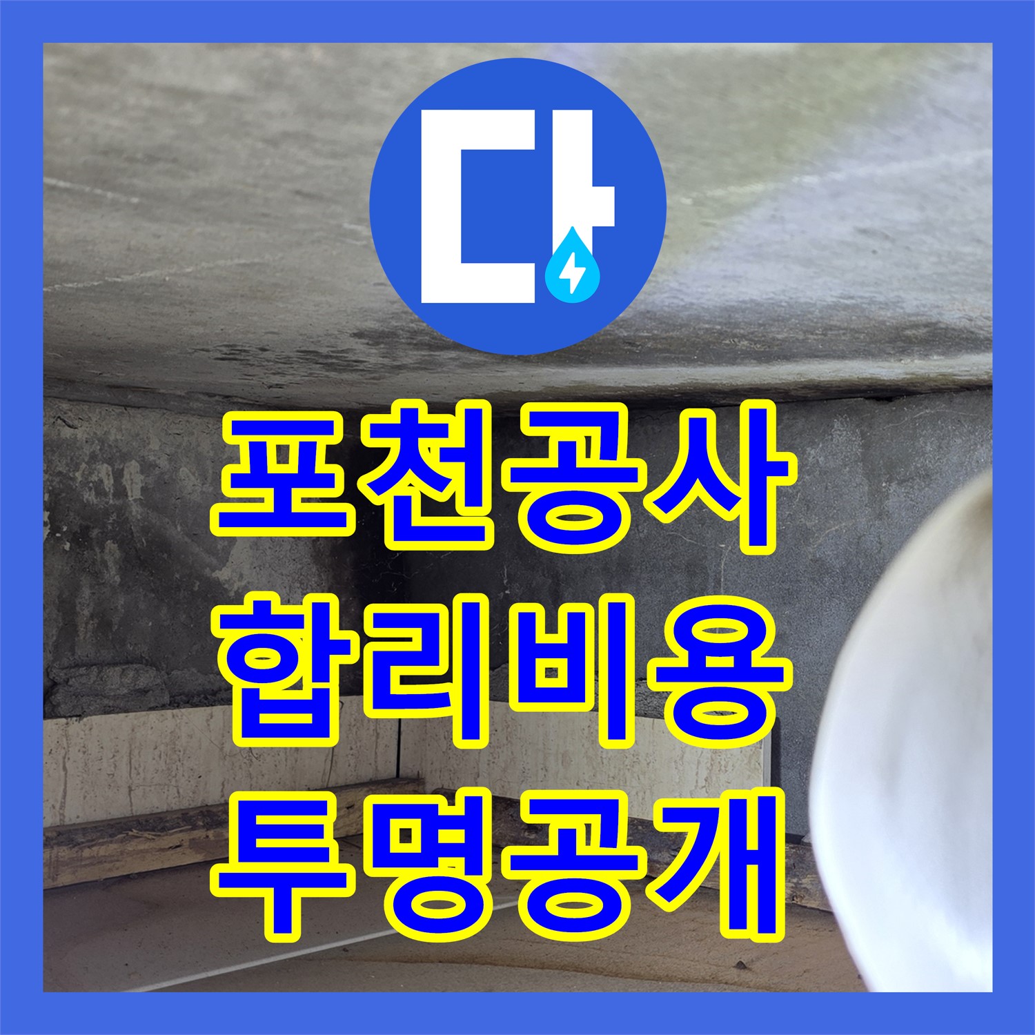 포천, 합리적인 누수공사비용, 투명하게 공개 시공