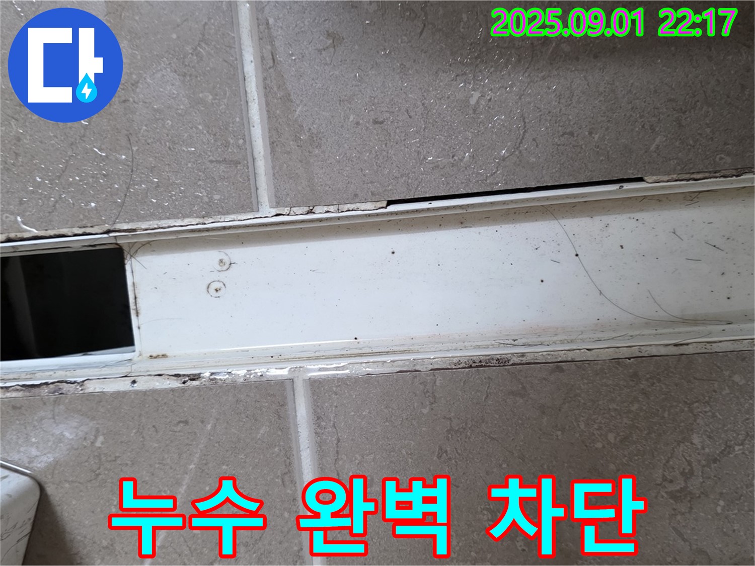 포천시 일동 아파트 욕실 트랩 누수 완벽 차단 - 꼼꼼한 시공으로 누수 문제 해결