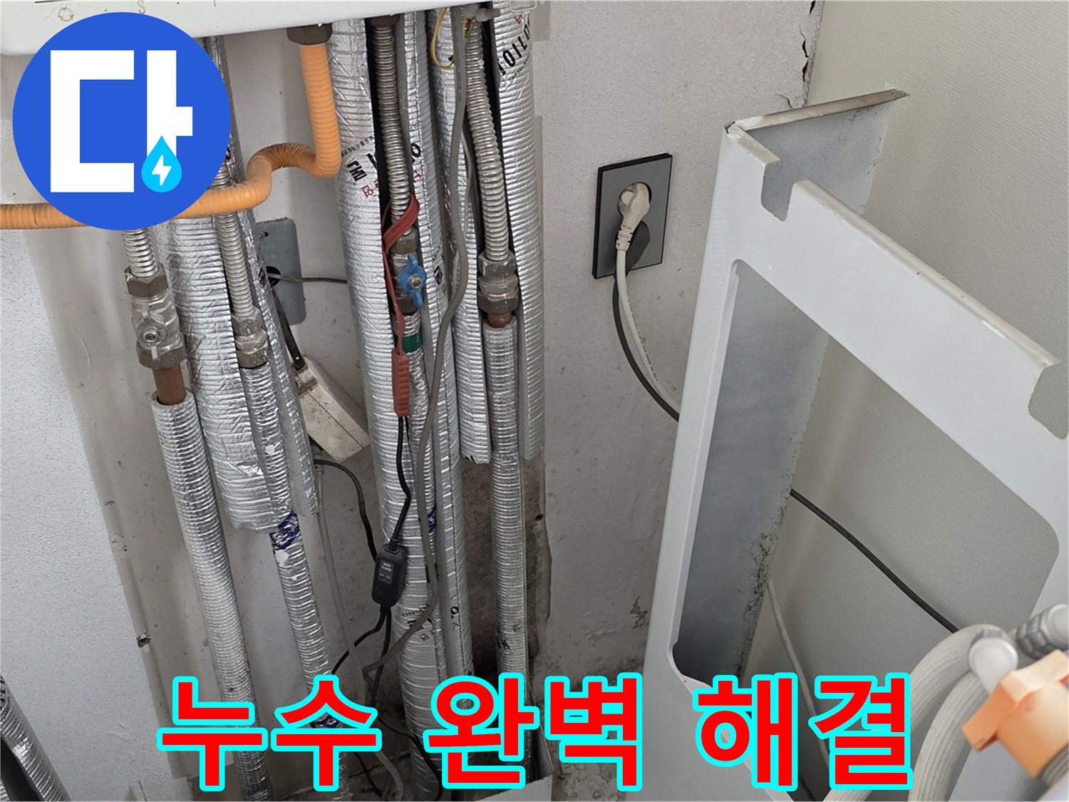 포천시 일동면 기산베스트빌 세탁실 누수 - 누수 문제를 완벽하게 해결하고 고객님의 만족도를 높였습니다.