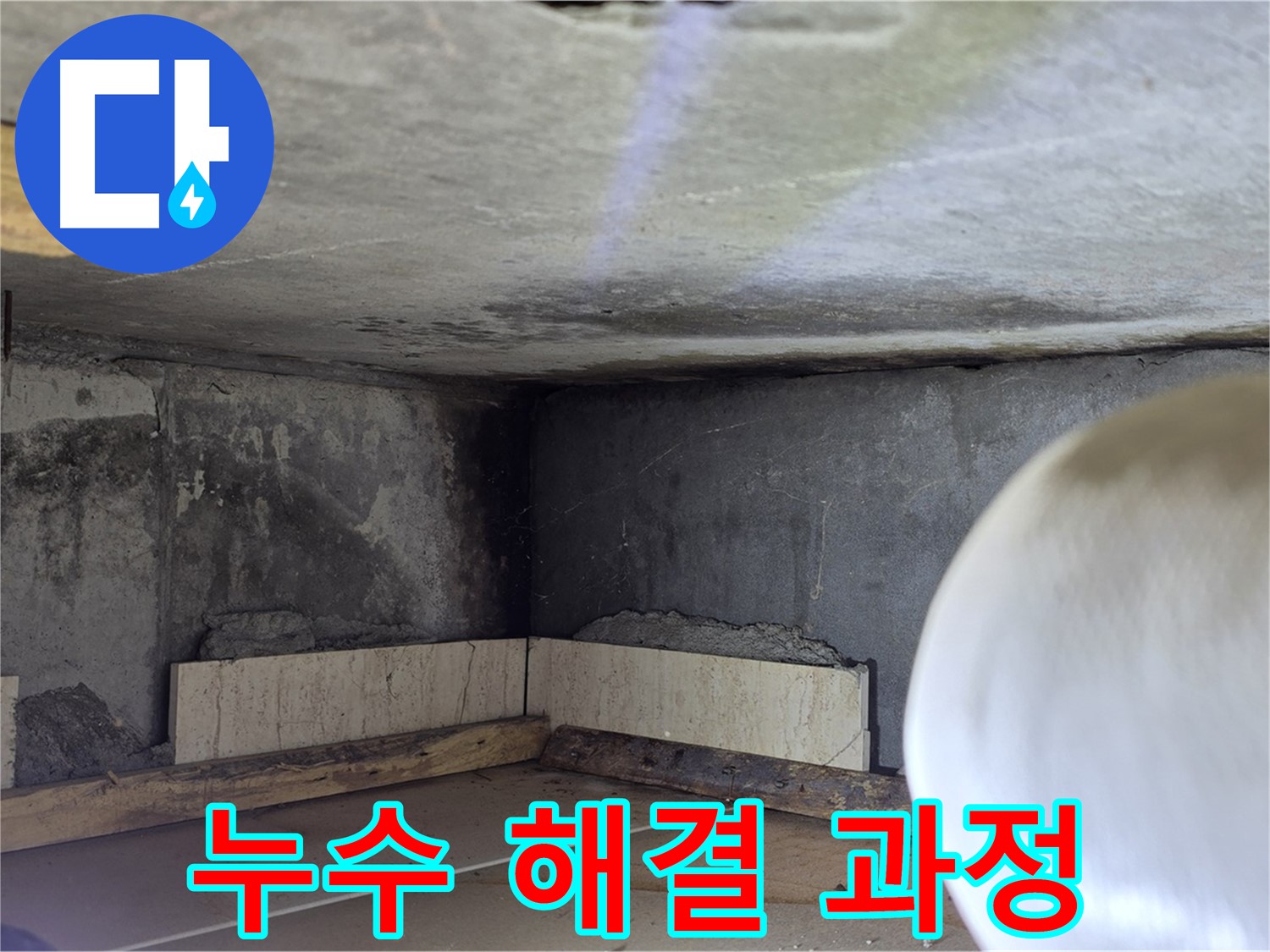 포천시 일동면 아파트 누수 해결 과정 - 전문 기술