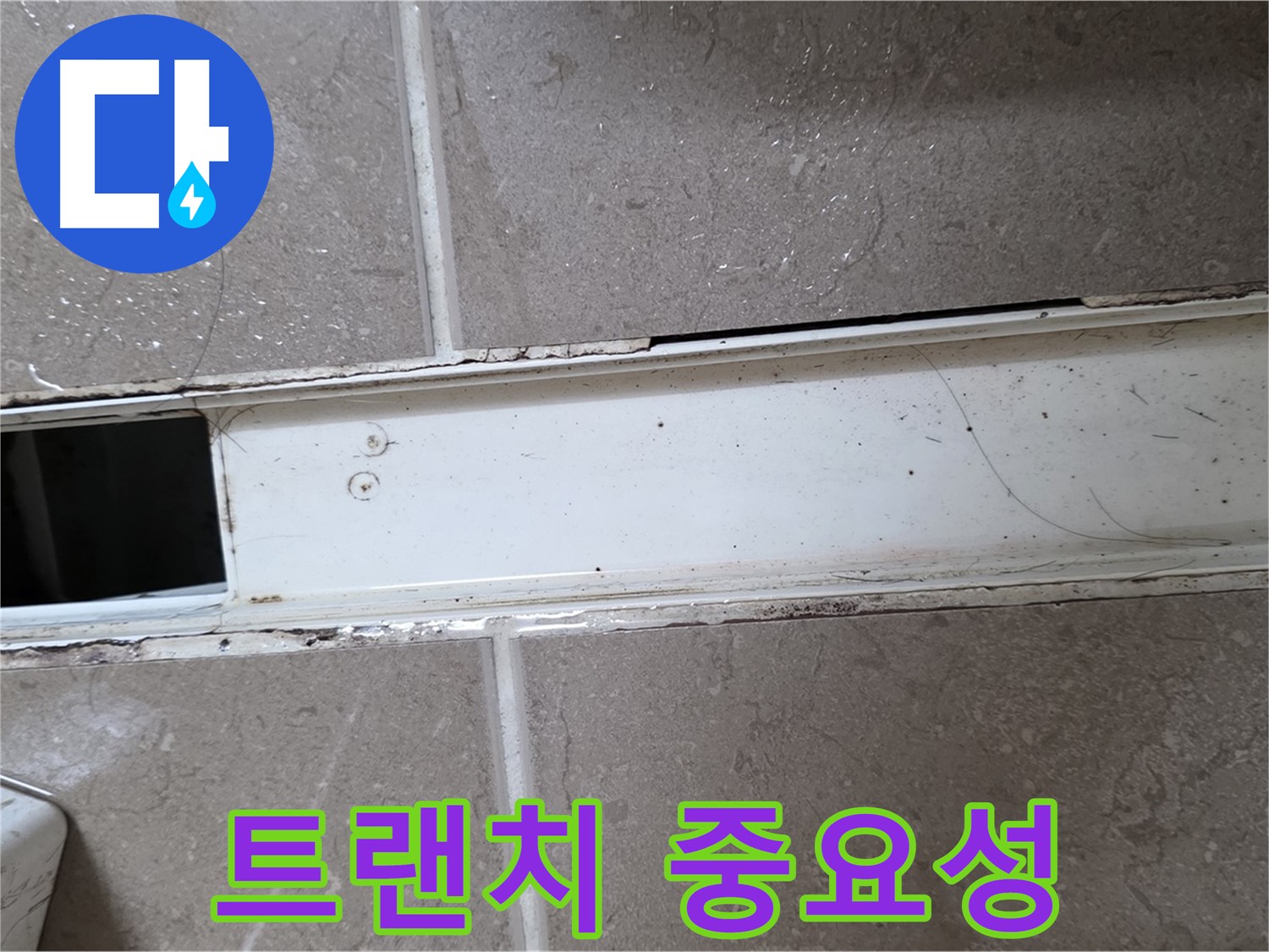 화장실 샤워부스 트랜치 상태 확인 사진