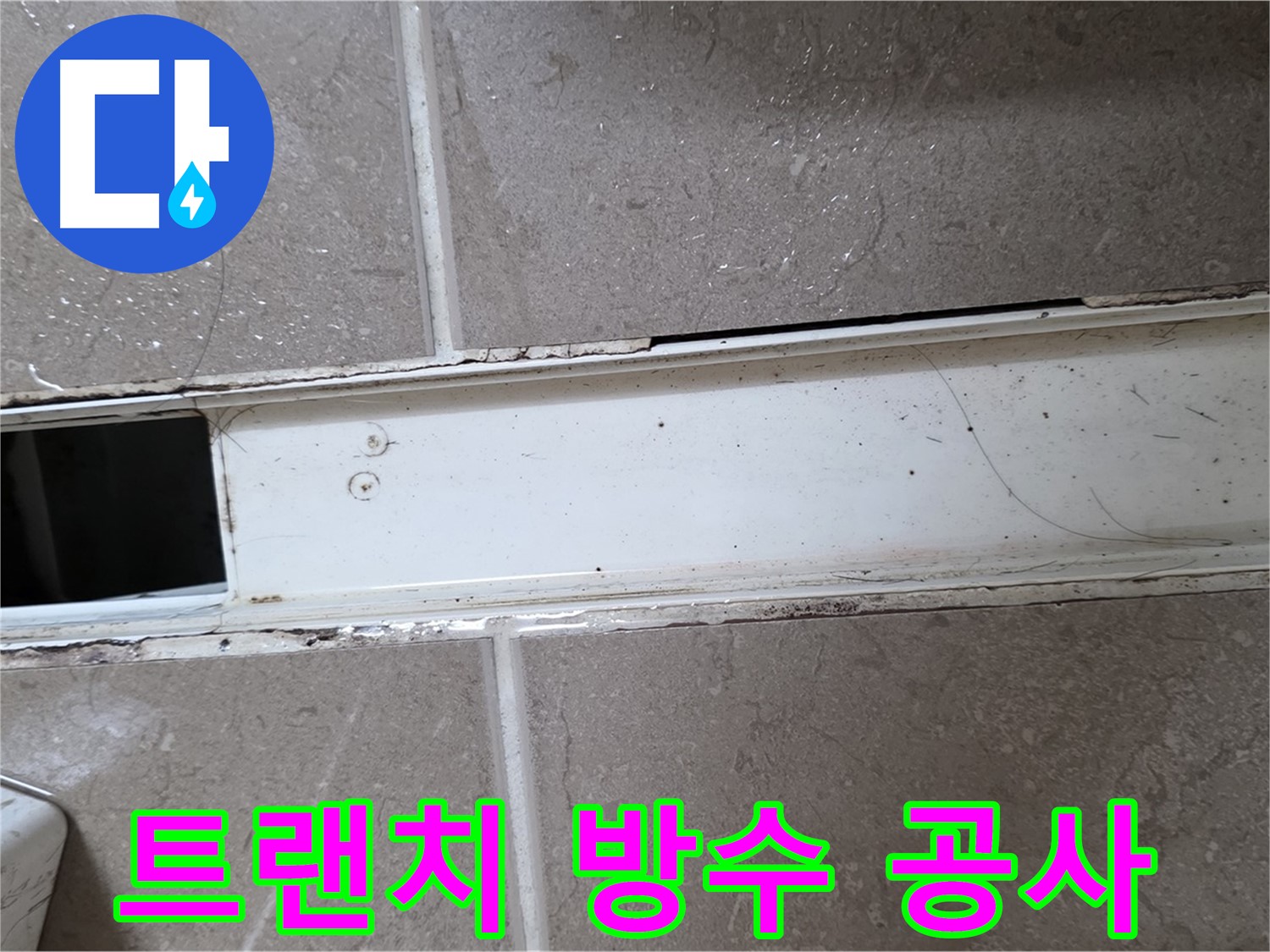 화장실 샤워부스 트랜치 점검 사진