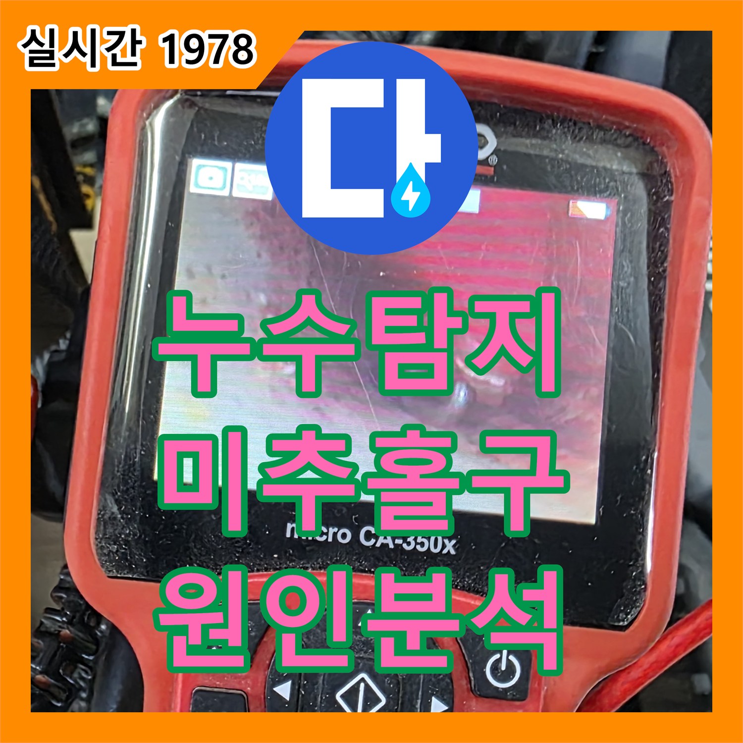 누수탐지전문가, 아파트 지하주차장 천장 누수 원인 분석, 인천 미추홀구