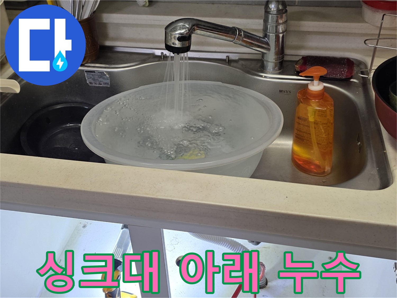 싱크대 아래 누수 발생 - 숭의동 아파트에서 누수탐지 전문가가 누수 원인을 진단하고 해결하는 과정