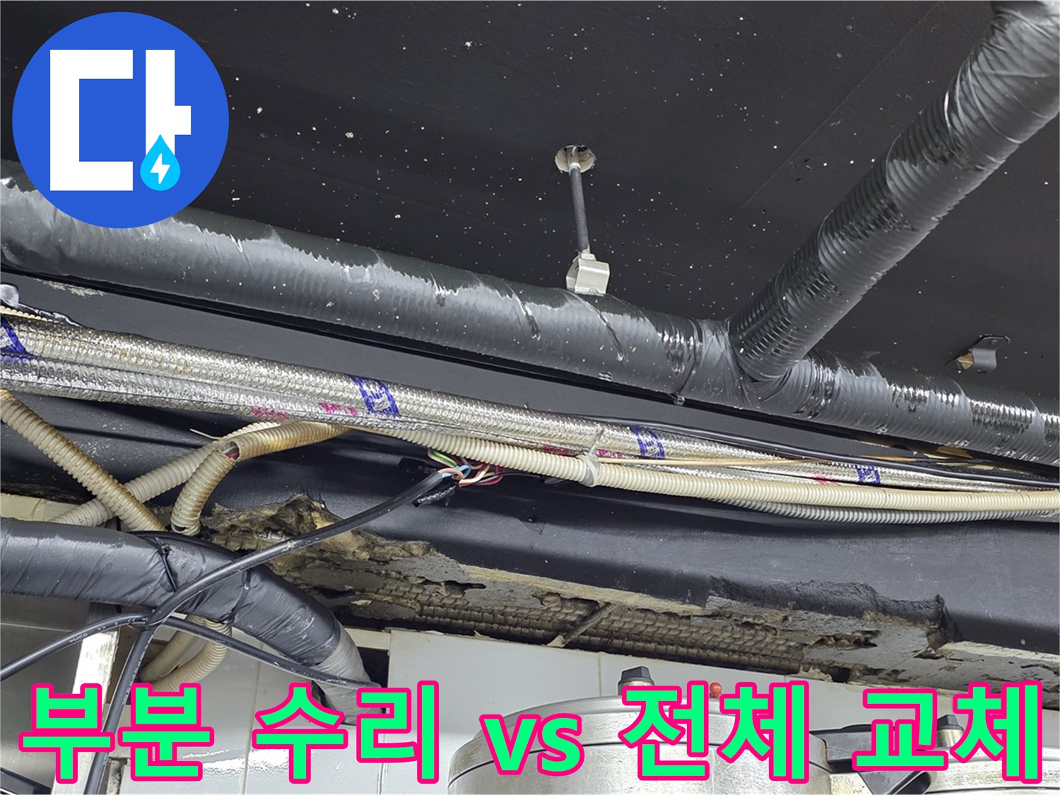 누수 공사 - 부분 수리 vs 전체 배관 교체 비교