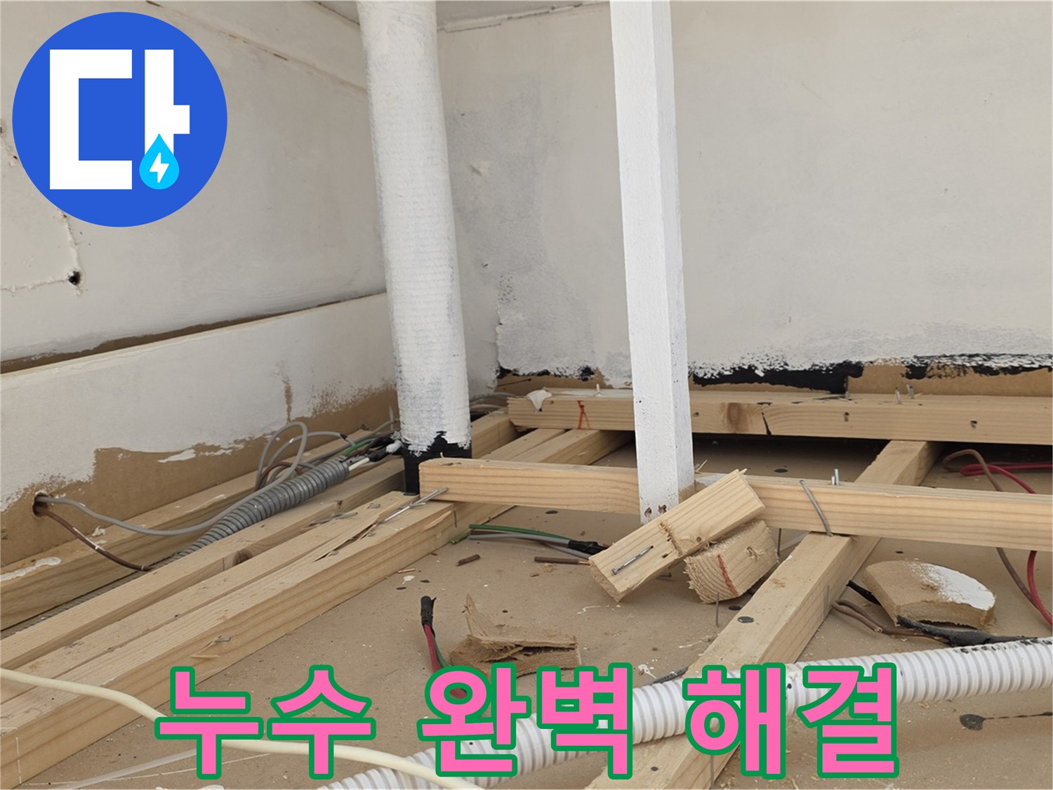 누수 문제 완벽 해결 - 고객님의 만족을 최우선으로