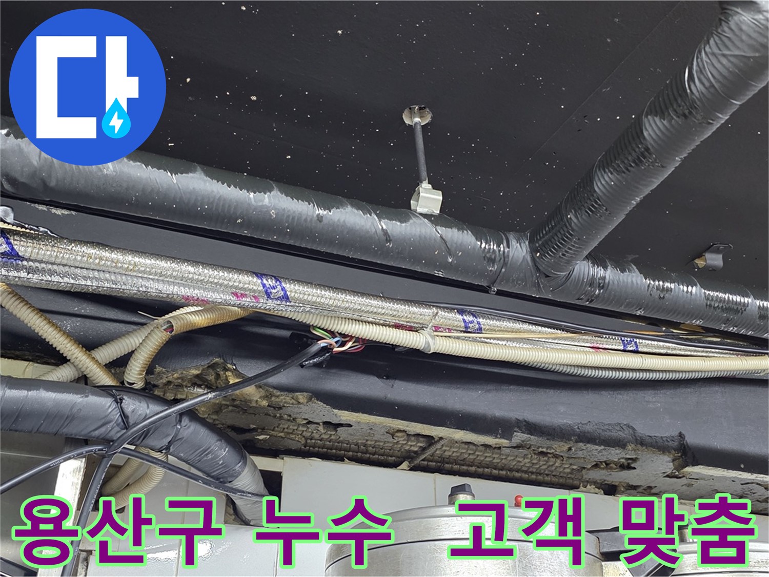 용산구 누수 - 고객 맞춤형 누수 해결 서비스 제공