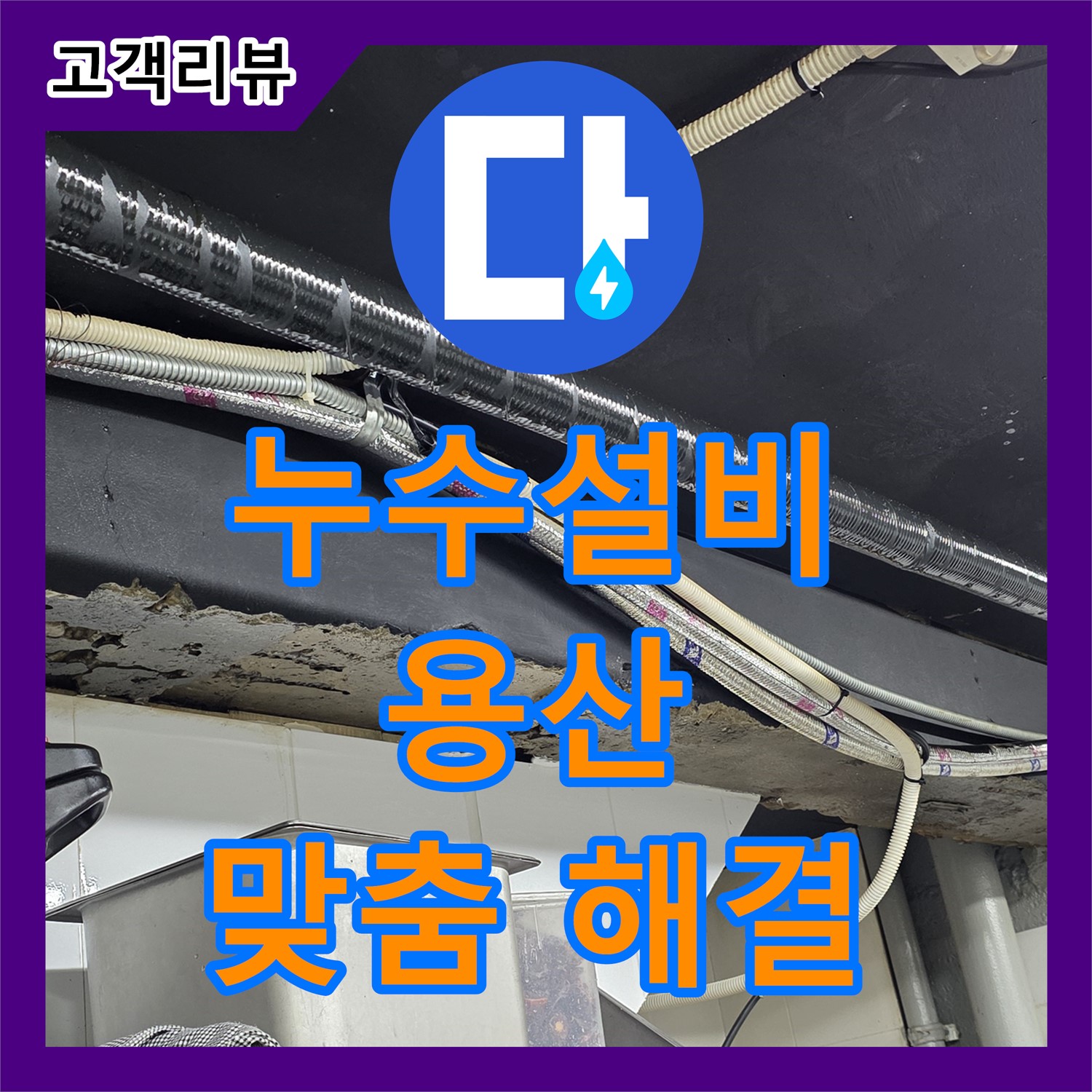 용산구 누수설비, 식당 스프링클러 누수, 신속한 점검과 맞춤형 해결책 제공