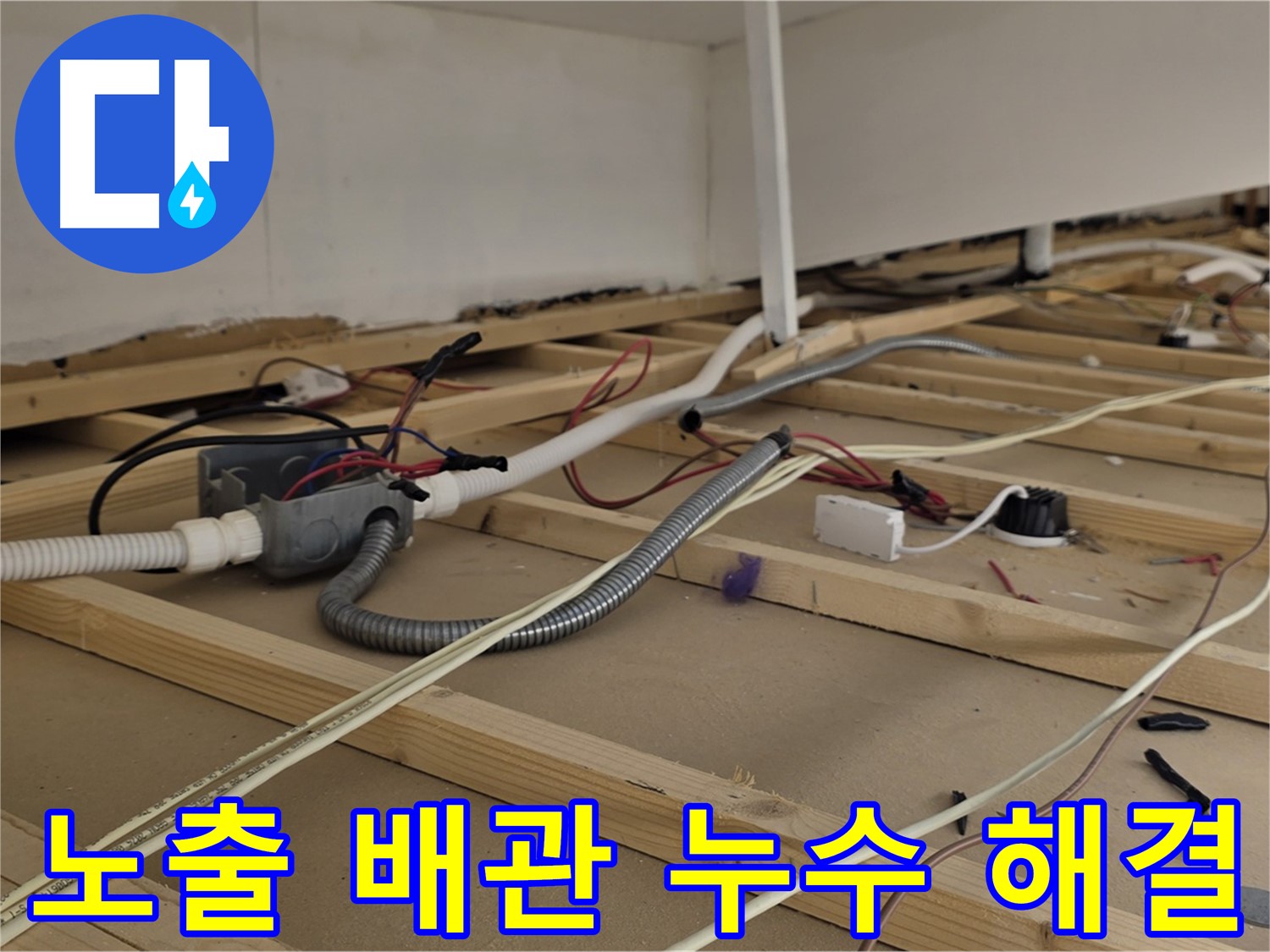 용산구 이태원 - 노출된 배관 누수, 신속하고 정확하게 해결