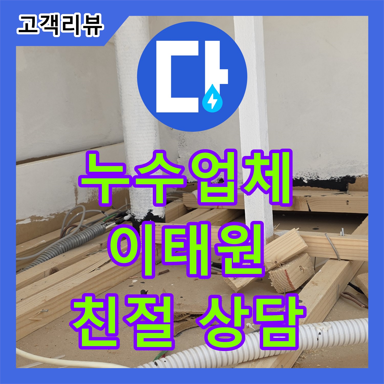 이태원 누수업체, 베란다 창틀 실리콘 손상, 합리적인 비용으로 누수 고민 해결
