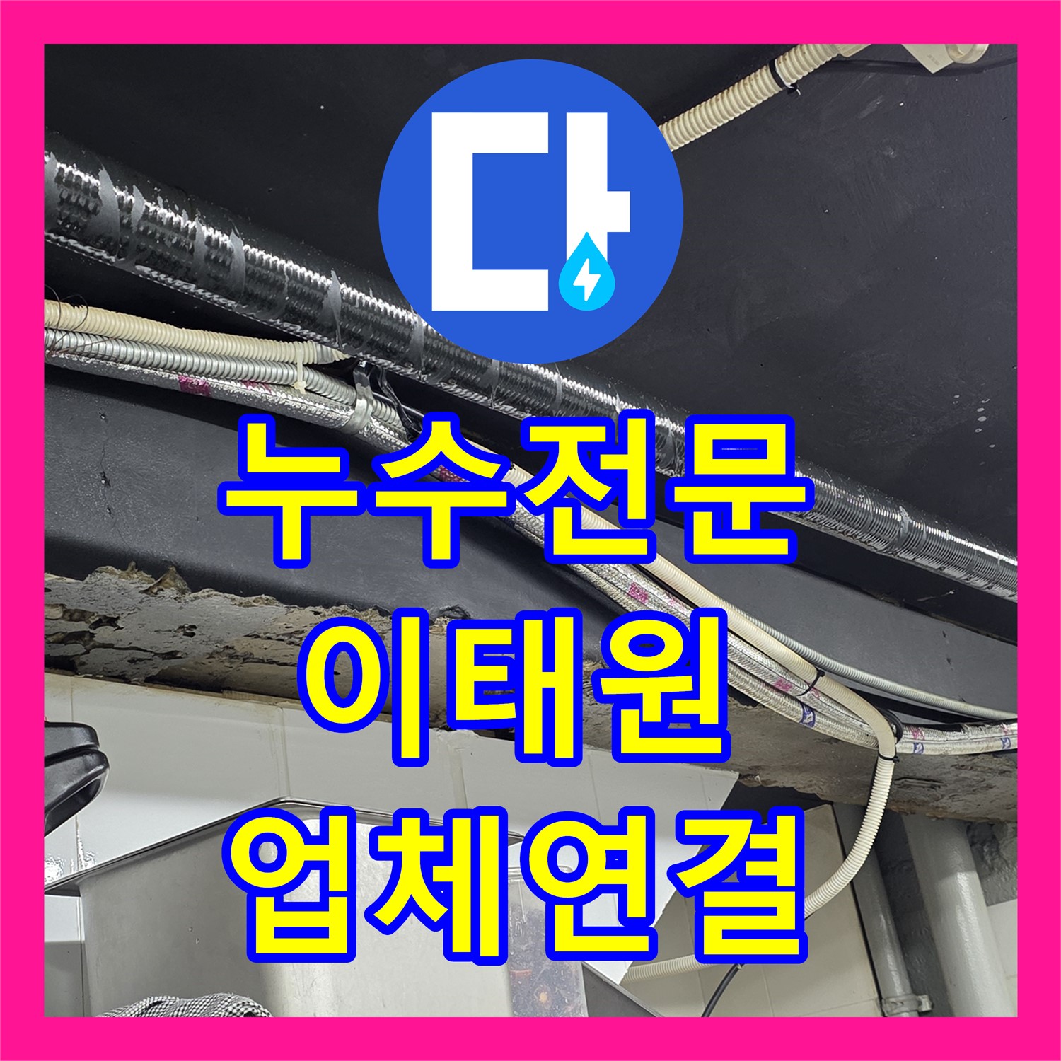 이태원 누수탐지전문업체, 스프링클러 누수, 전문 업체 연결