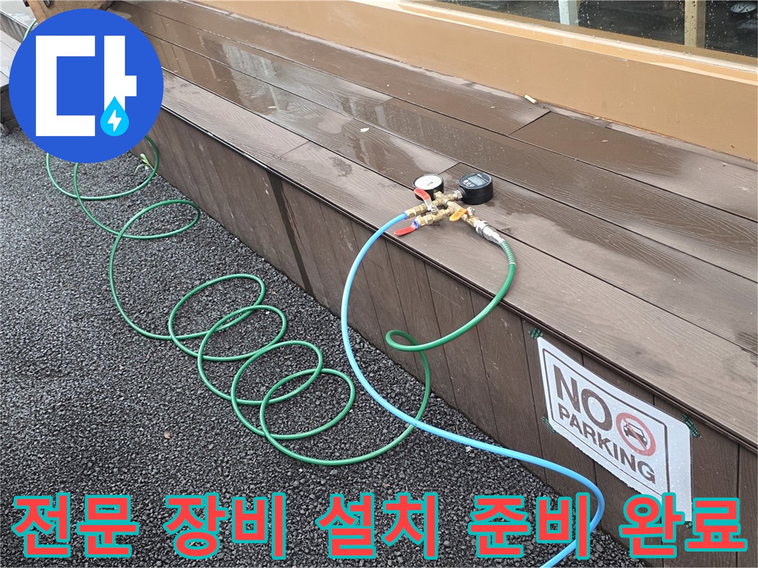 누수 탐지를 위한 전문 장비 설치 준비 완료 - 무료 견적 상담을 진행합니다.