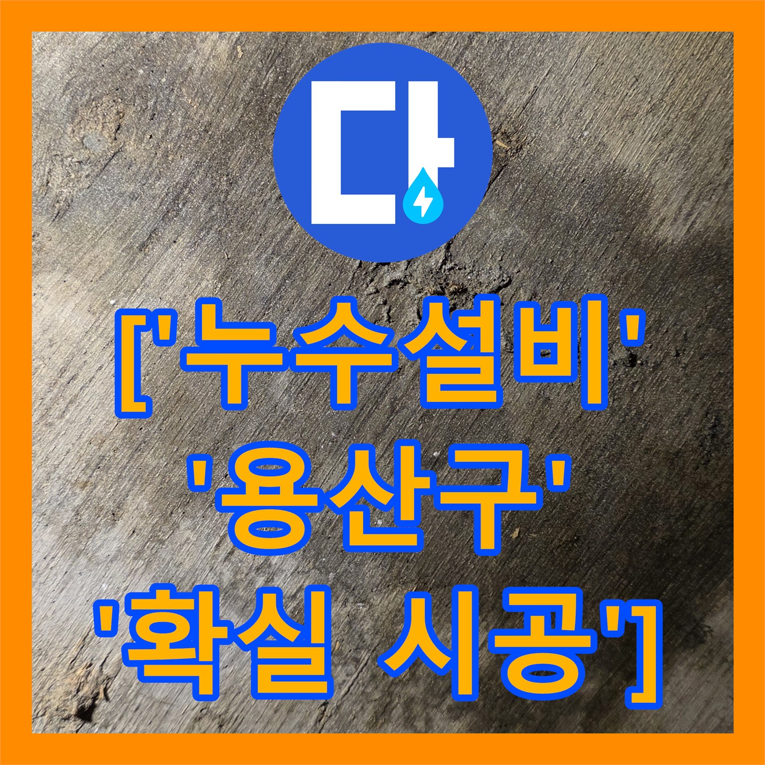 누수설비업체 - 완벽한 설비로 용산구 상가 누수 완벽 해결!