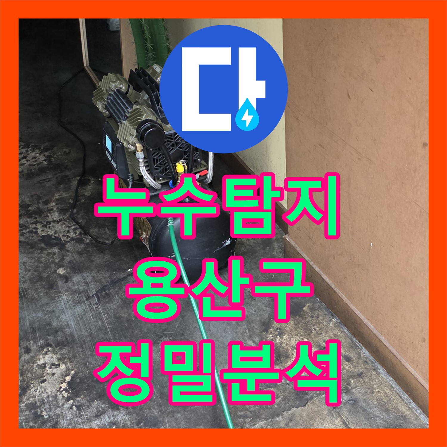 누수탐지전문 기술로 상가 천장 물샘 현상을 정밀하게 분석한 용산구