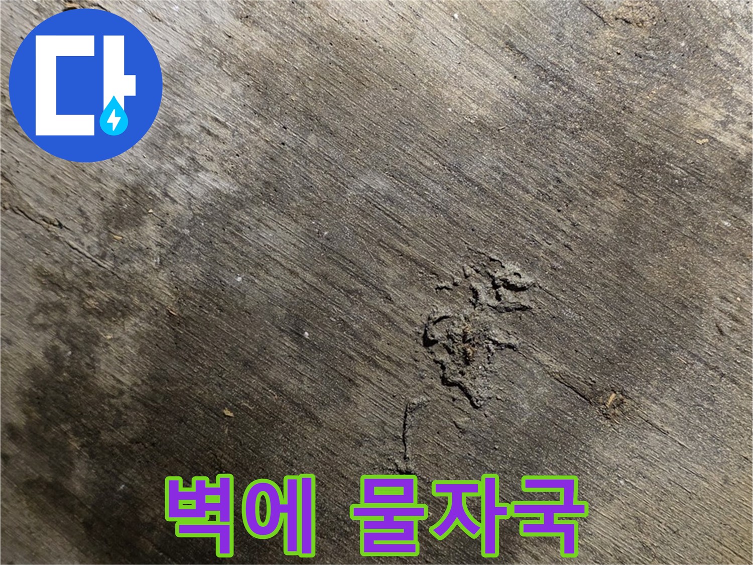 벽에 물자국 - 벽에 물자국이 선명하게 남아있는 것을 보여주며, 누수의 지속적인 영향을 나타냅니다.