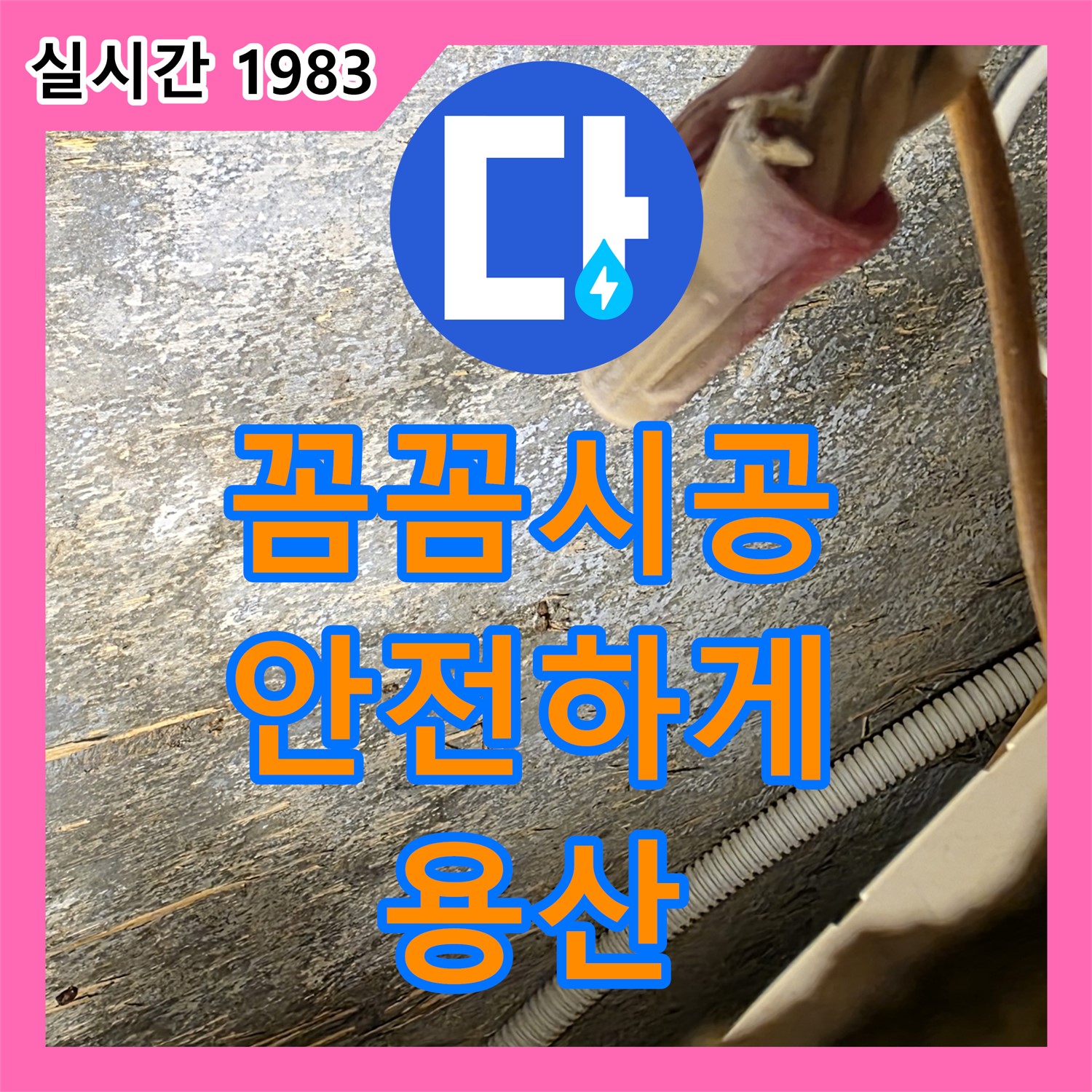 용산 누수설비업체, 꼼꼼한 시공으로 누수 걱정 없이 안전하게