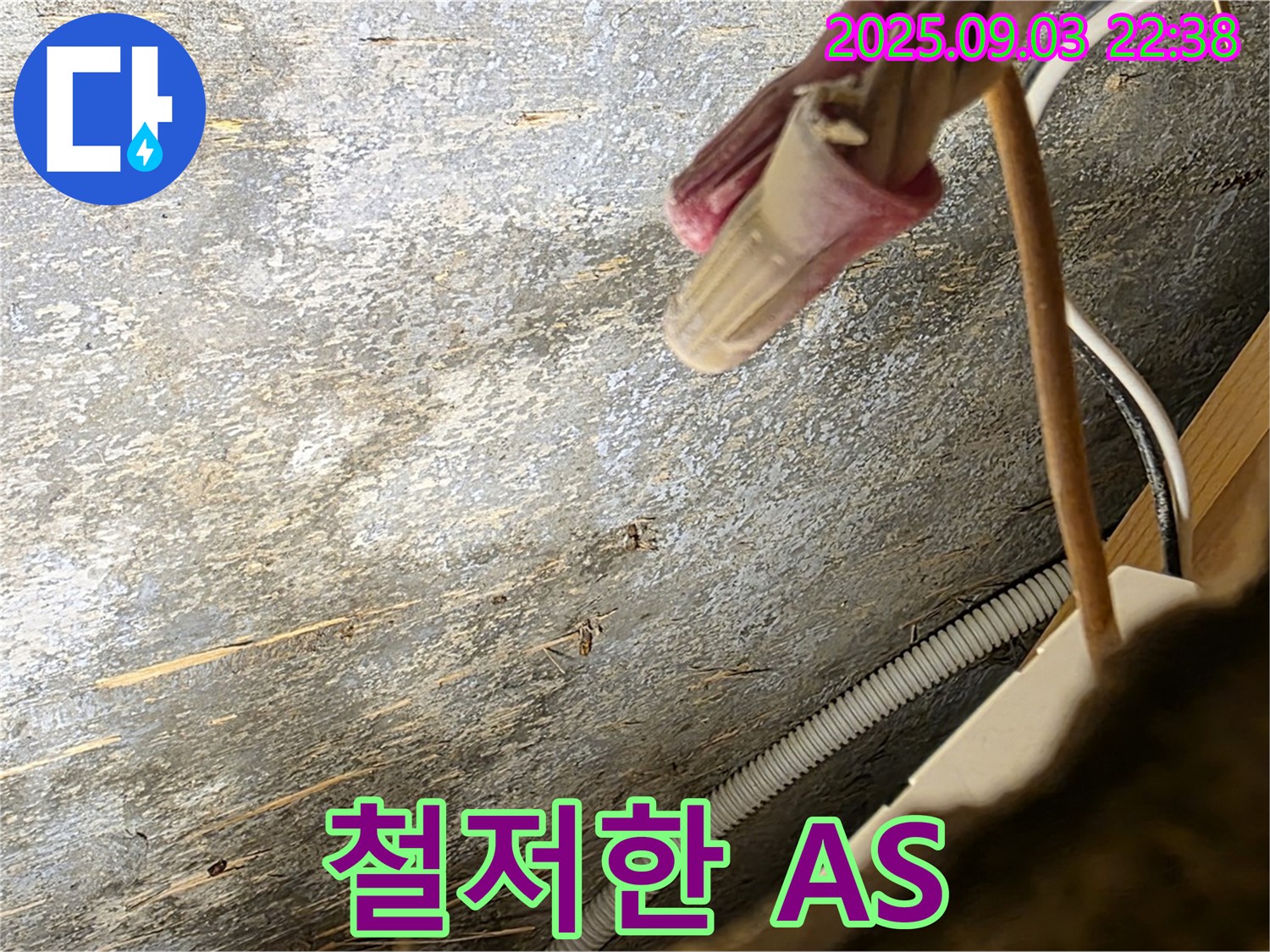 용산구 한강로2가 누수 - 누수 해결 후 철저한 A/S 제공