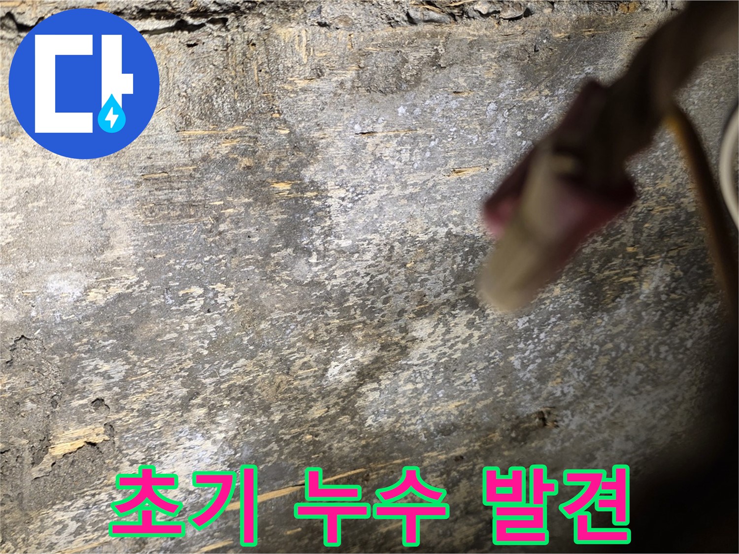 용산구 한강로2가 누수 현장 - 초기 누수 발견 시 대처 방법