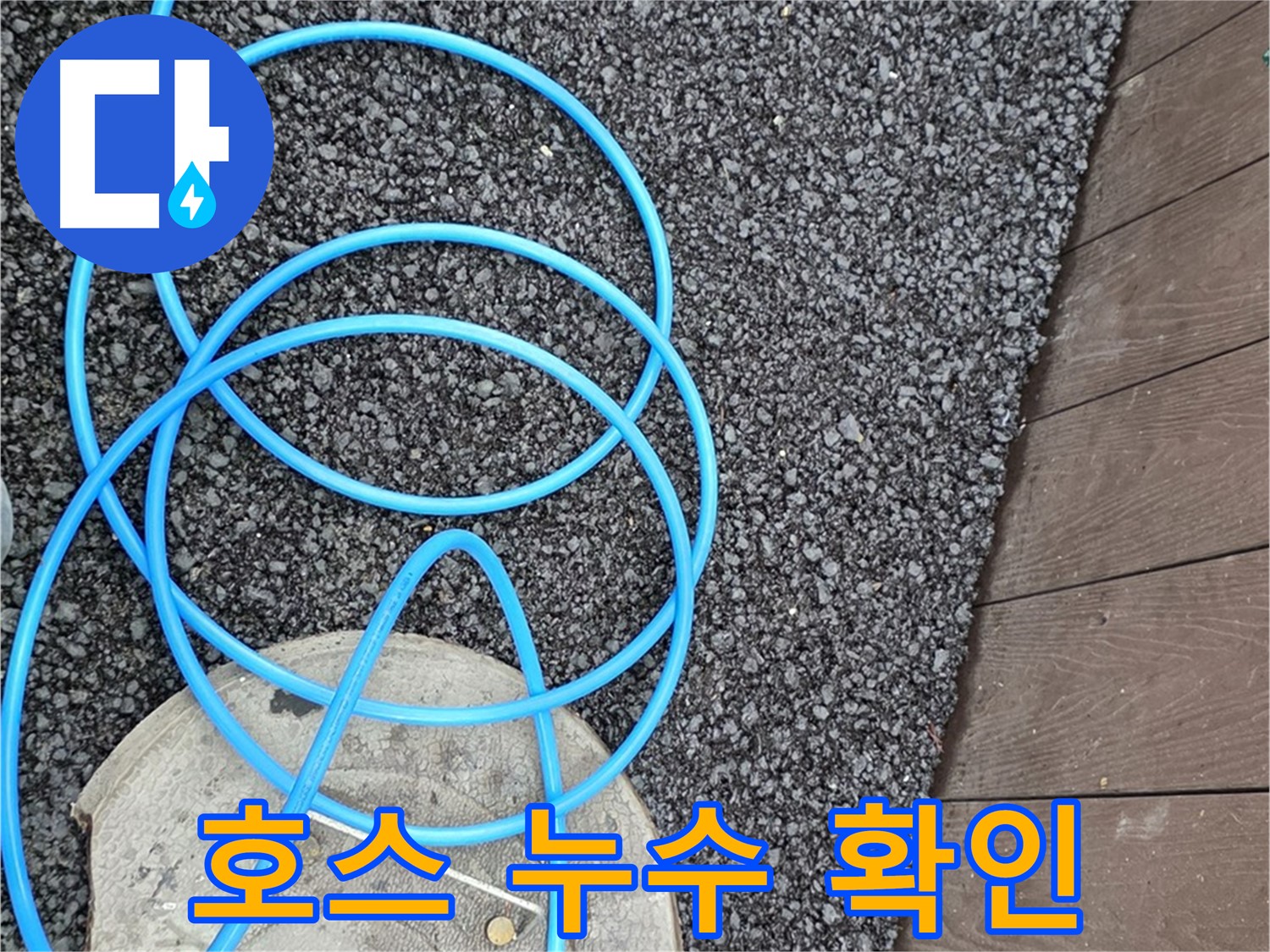 용산동2가 누수 - 낡은 호스에서 누수가 발생하는 모습