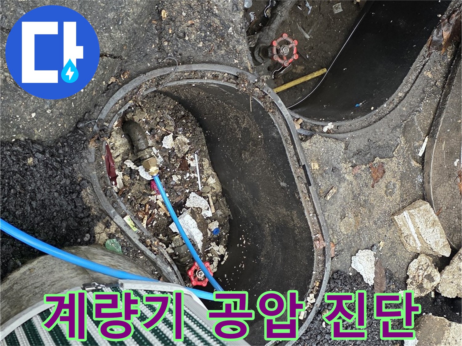 한강로2가 - 계량기 공압 테스트를 통한 누수 진단