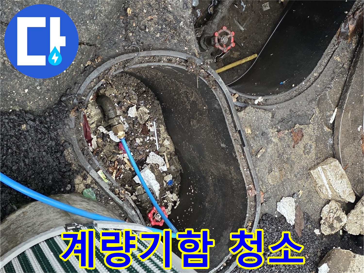 한강로2가 누수 - 정원 수도 계량기함 내부 이물질 제거 작업