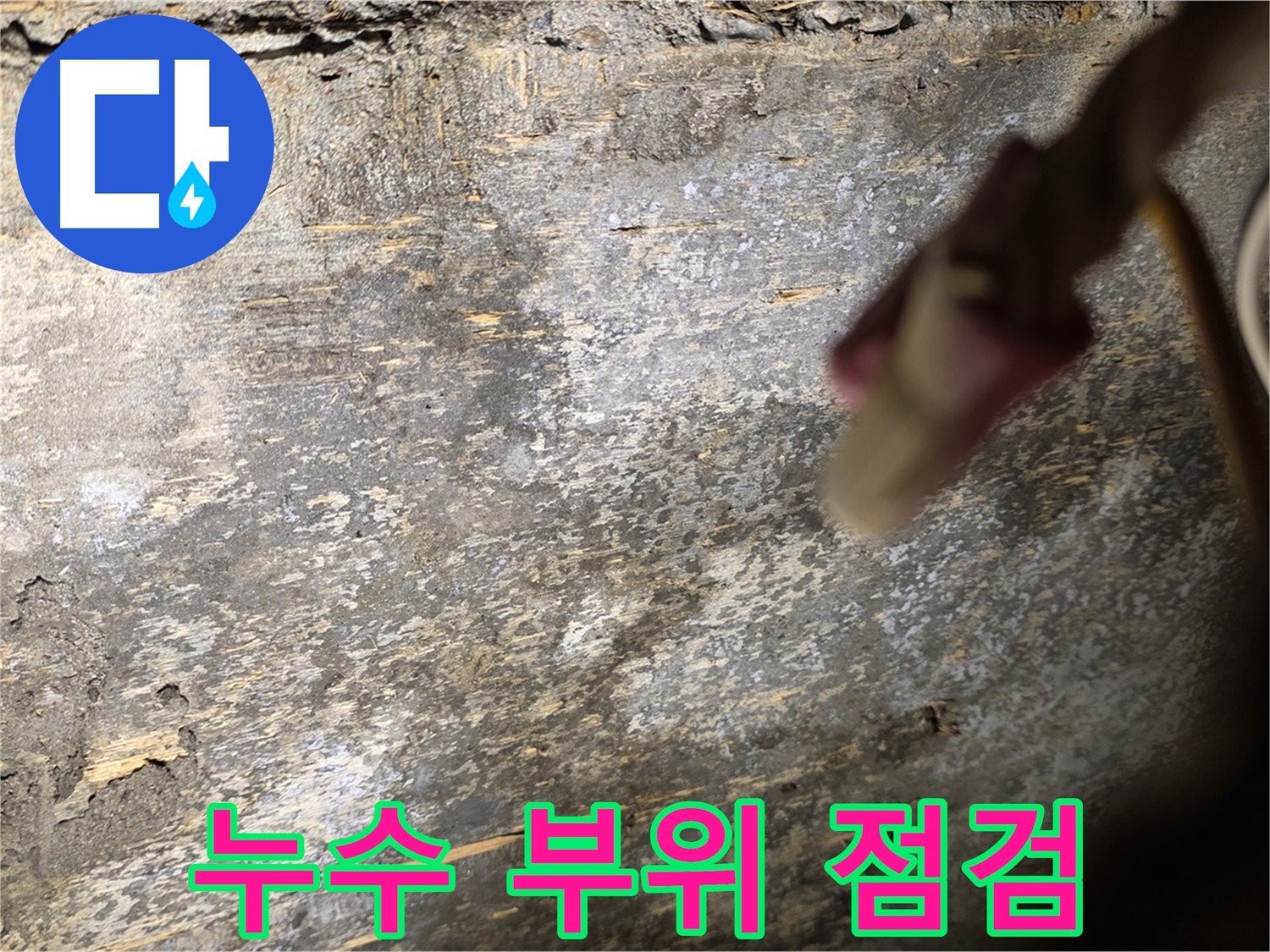 한강로2가 누수 현장 - 누수 발생 부위를 꼼꼼하게 점검하는 모습