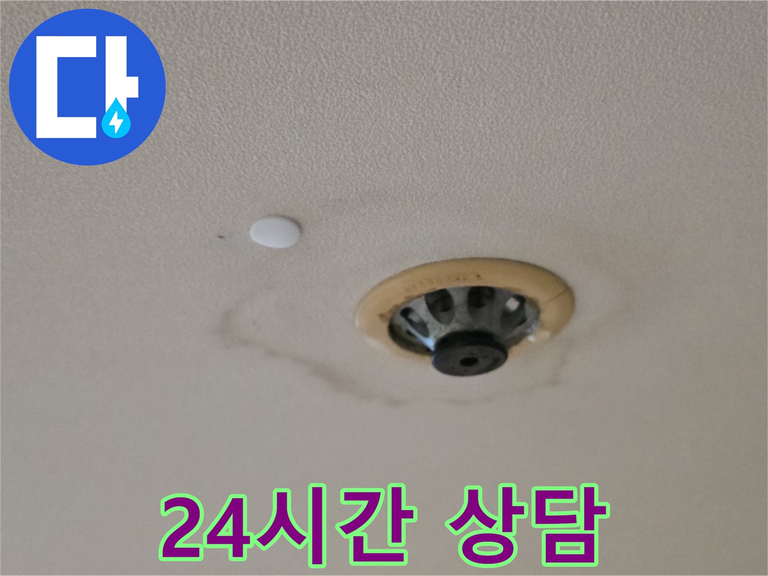 24시간 누수 상담 - 언제든 문의