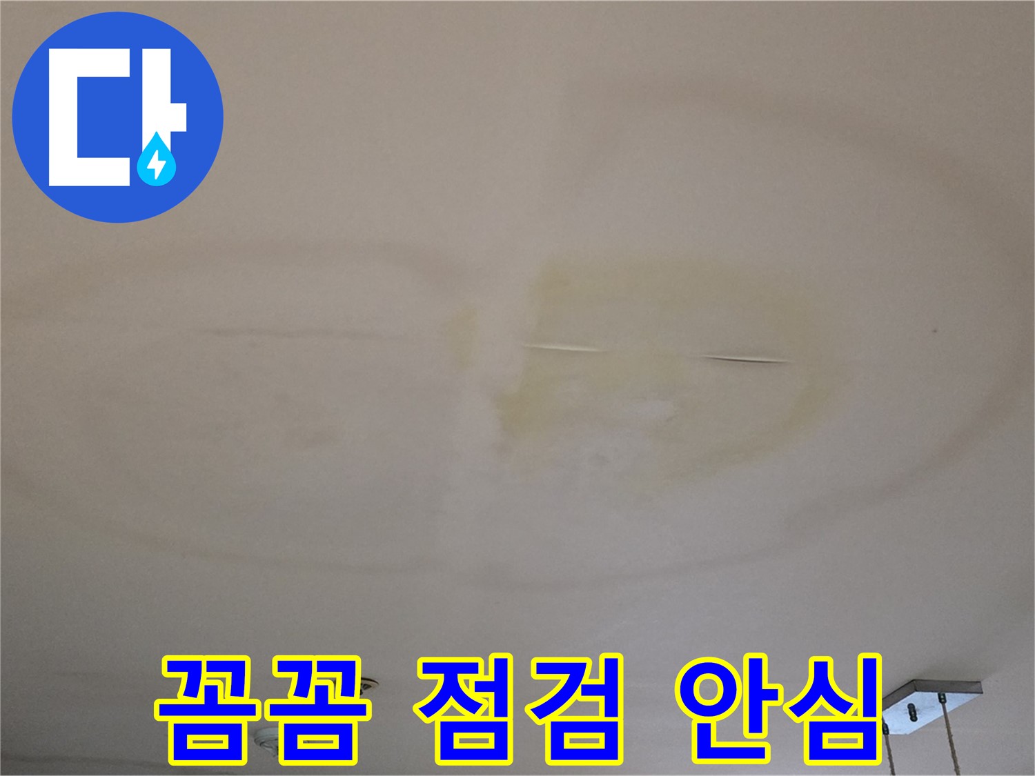꼼꼼한 점검 - 안심하고 편안한 생활